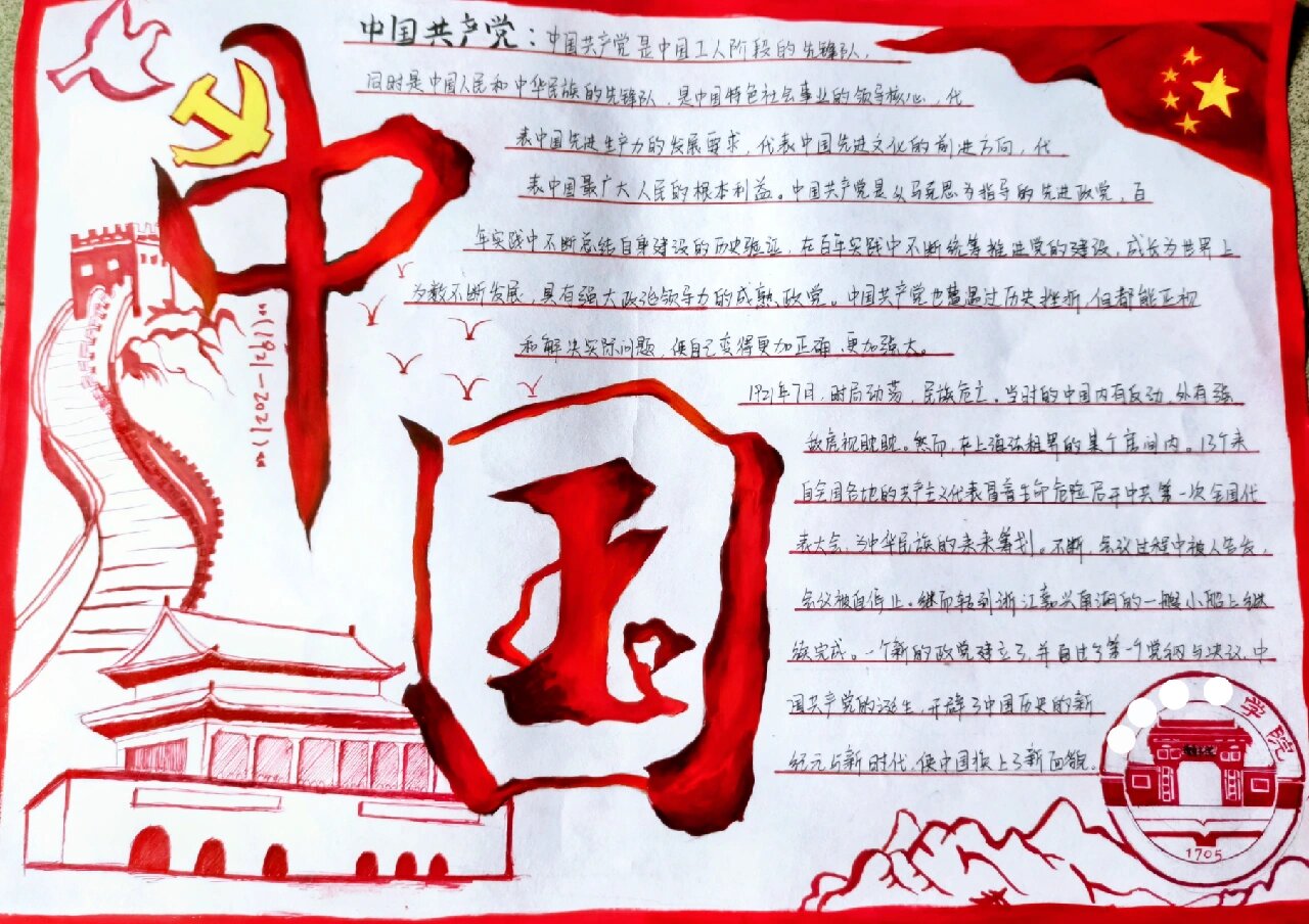 手抄报爱国建国中国加油红色建党
