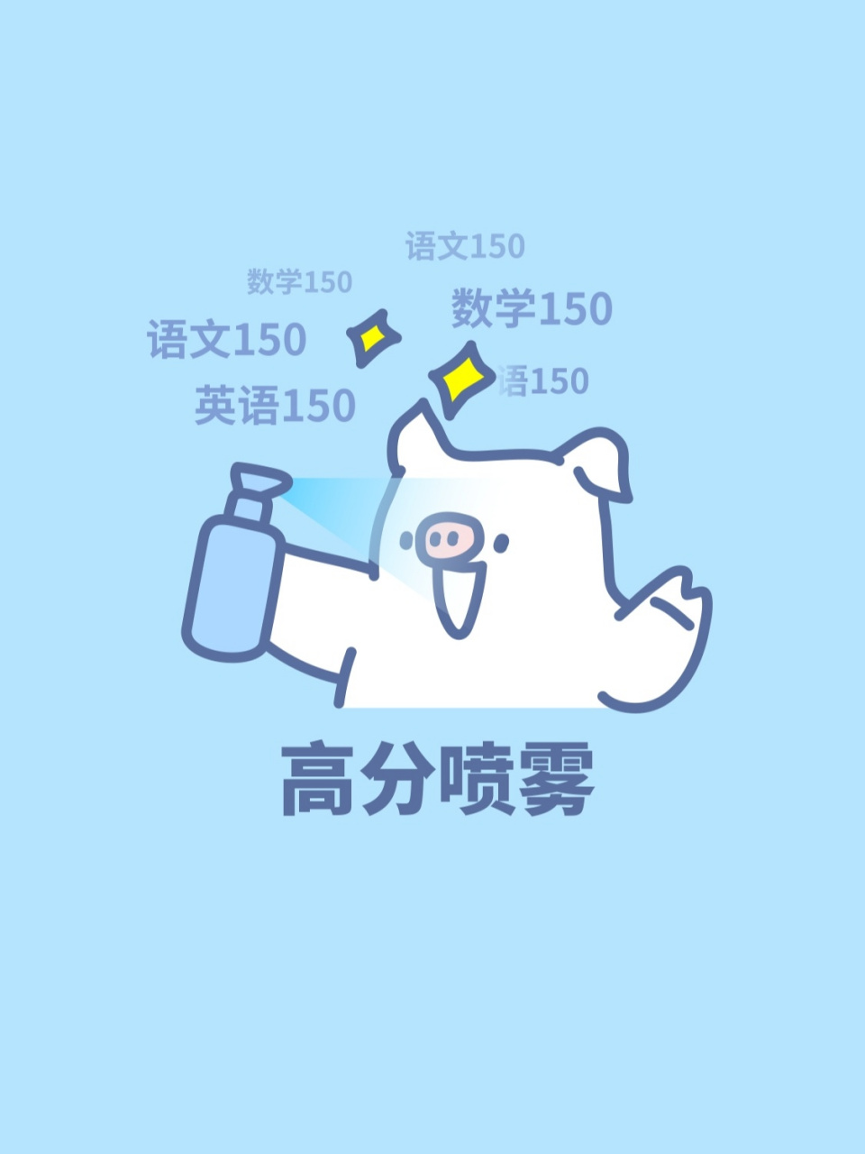 高考加油|壁纸|高分喷雾|表情包|高考  一组高分喷雾表情送上~ 居居