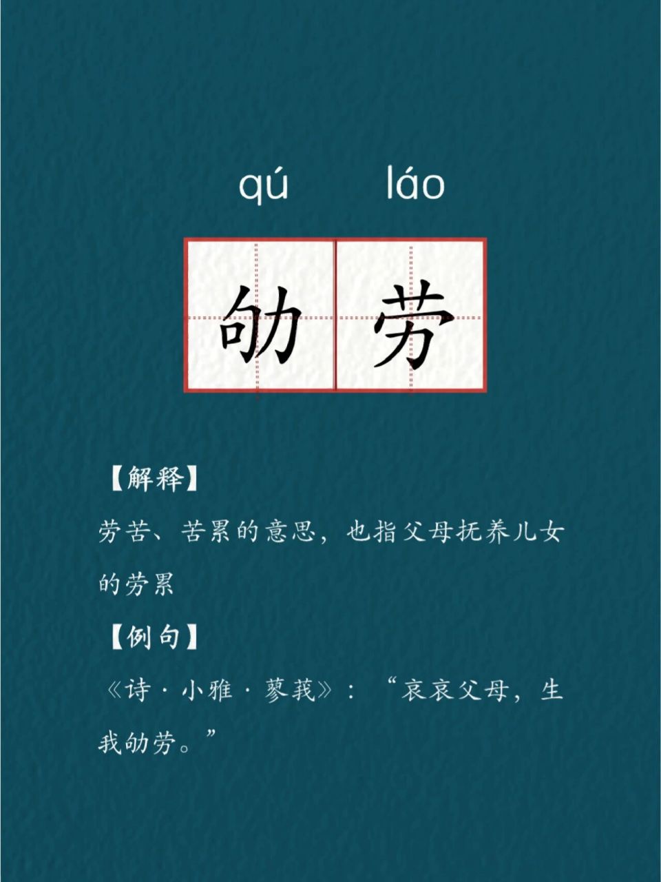 97每天努力学习一个生僻词语|劬劳