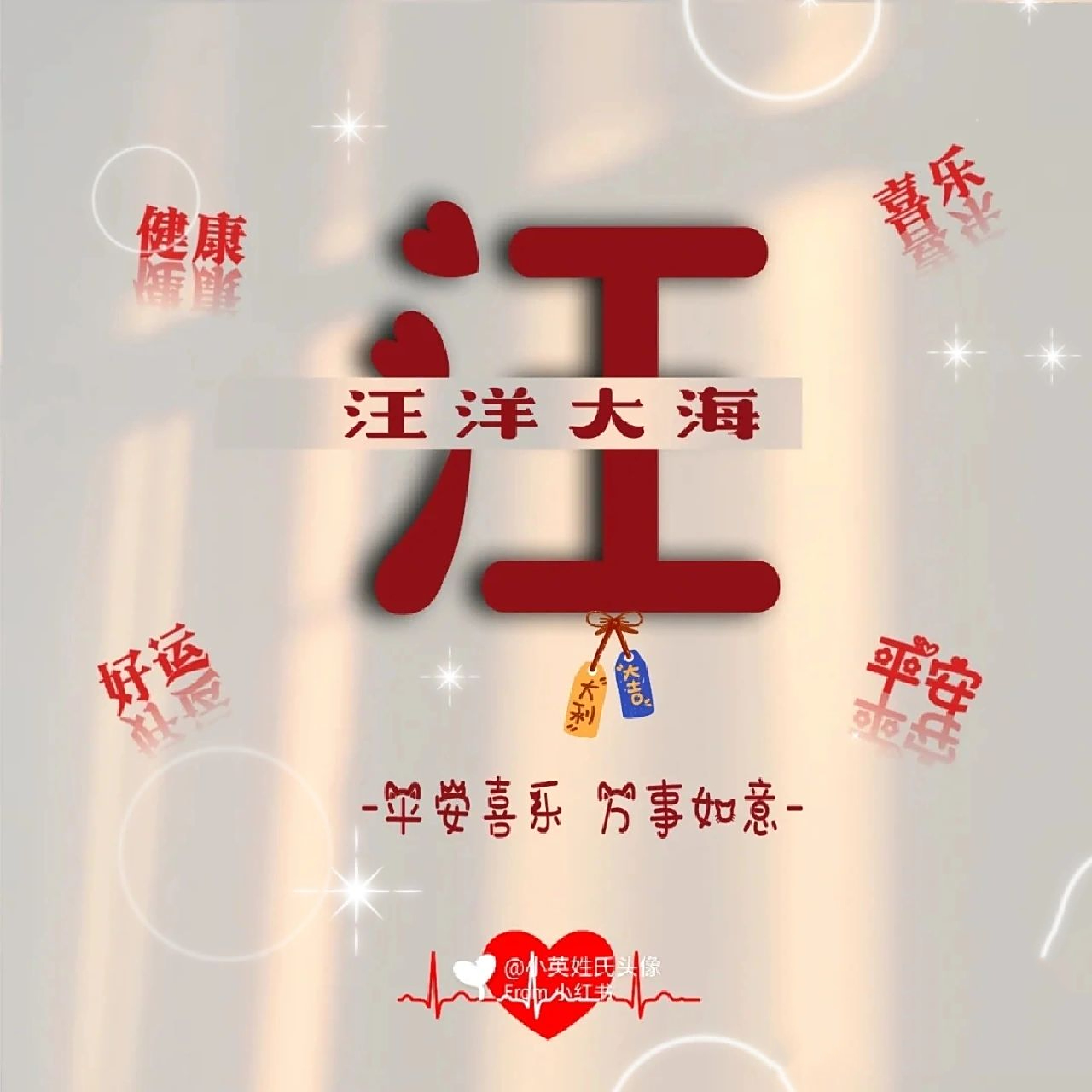 汪的姓氏头像 汪的头像,好好看呀!可以免费拿走.