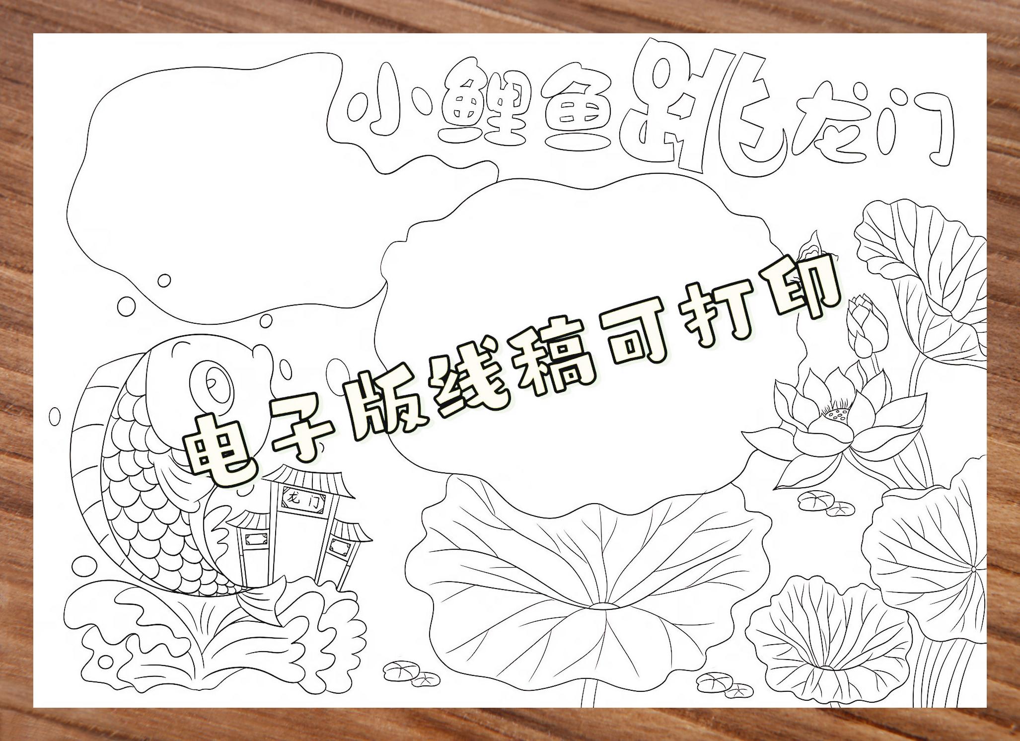 小鲤鱼跃龙门 主题手抄报