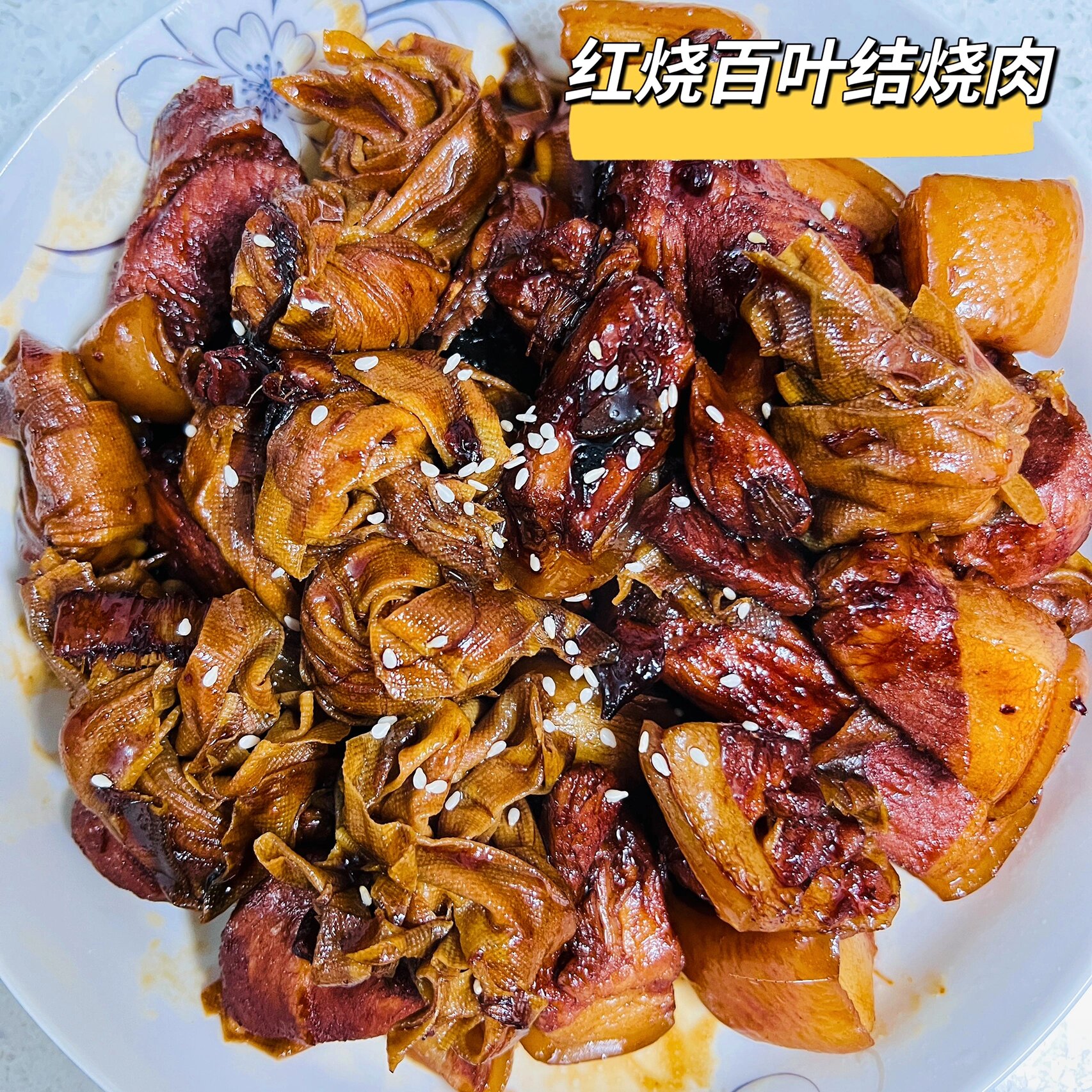 厨房牛逼症丨5156631566 红烧百叶结烧肉