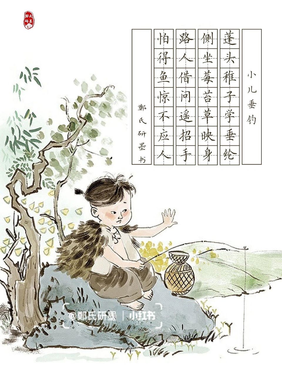 【每日一组书法作品纸】主题:古诗三百首 小儿垂钓 胡令能 蓬头稚子学