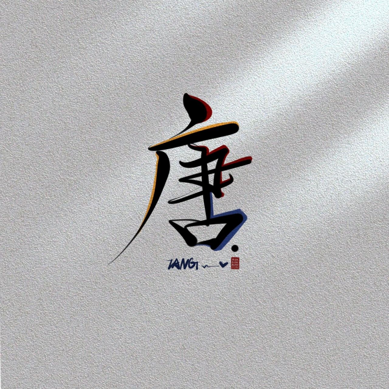 唐姓氏头像  原创作品不可商用9215二改 未经允许不得转载搬运