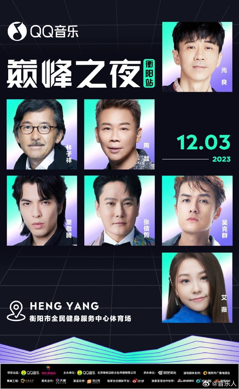 📣张信哲,萧敬腾,林子祥,光良,吴克群,陶喆,艾薇喊你来衡阳看演唱会