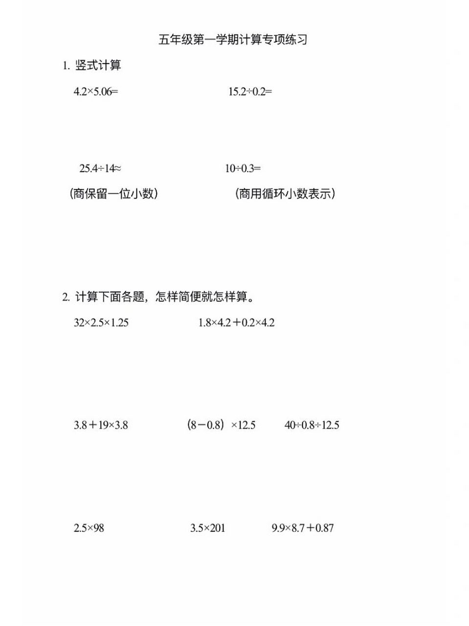 整理了一些五年级上册的计算,希望对大家有用.