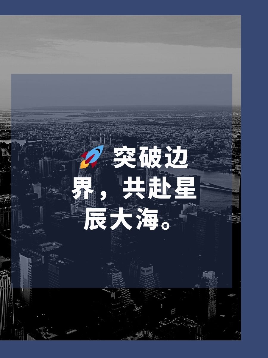 公司愿景八个字  梦想照亮未来