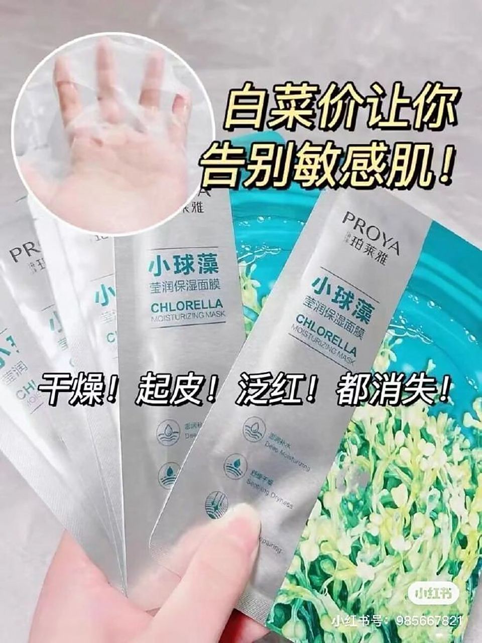 9】珀莱雅 小球藻面莫21片    折合每片才1.4含小球藻 玻尿酸成分!