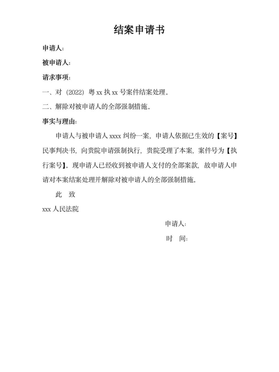 【律师实务】结案申请书 又有一个案件成功结案,完结,撒花95