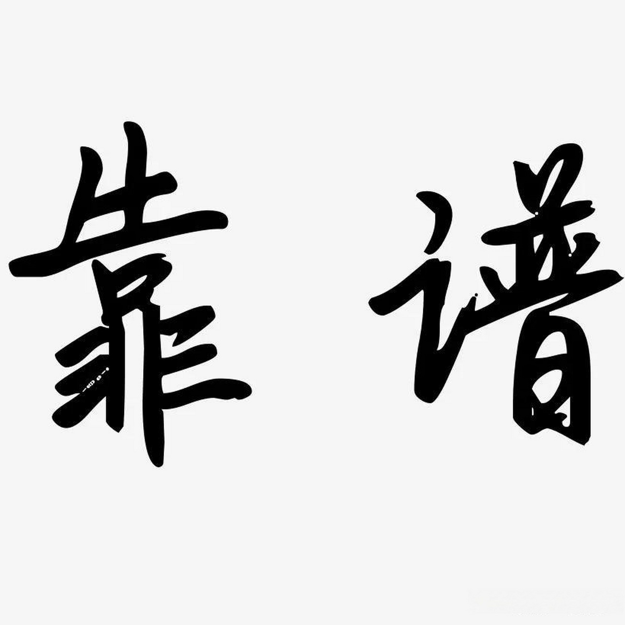 靠谱 — 一个人最好的评价  一个人的品质与能力都是让人们打分的标准