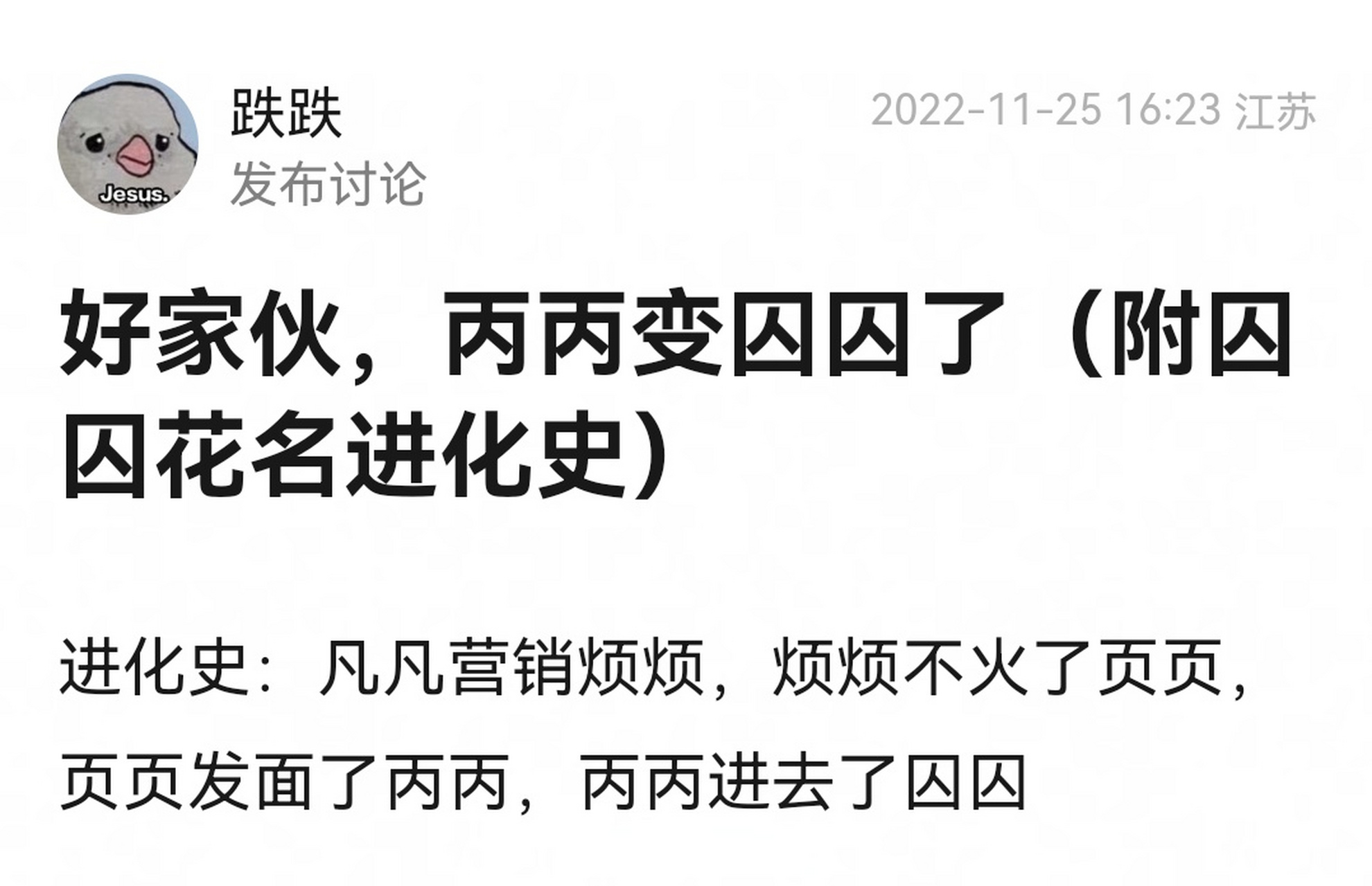 进化史:凡凡营销烦烦,烦烦不火了页页,页页发面了丙丙,丙丙进去了囚囚