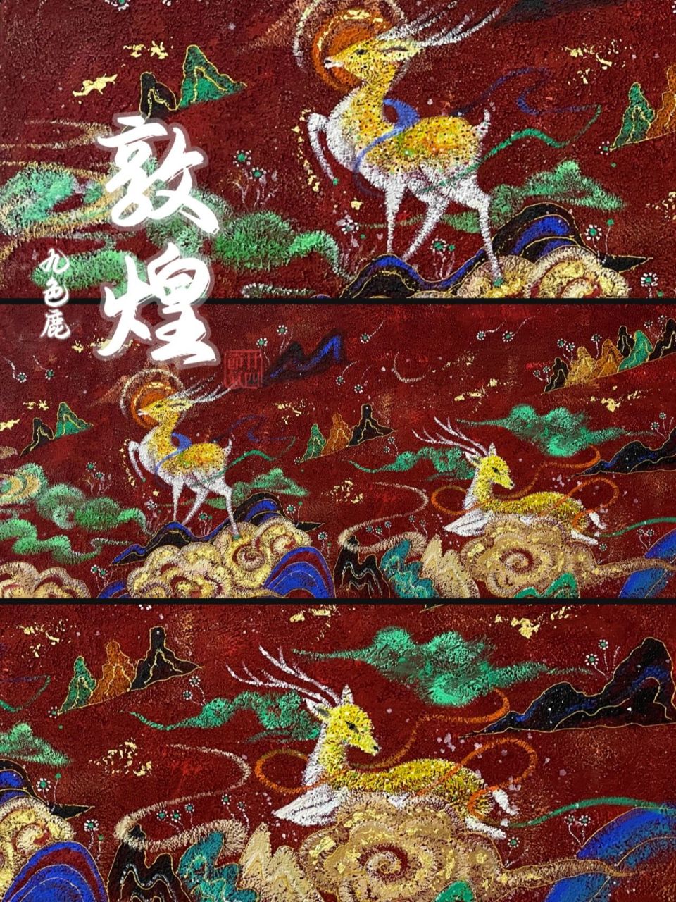 敦煌壁画《九色鹿》    04 年终主题课《遇见敦煌——鹿王本生图》