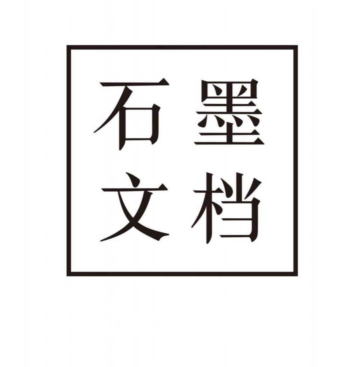 而我经常用的就是石墨文档了,墙裂推荐给大家.