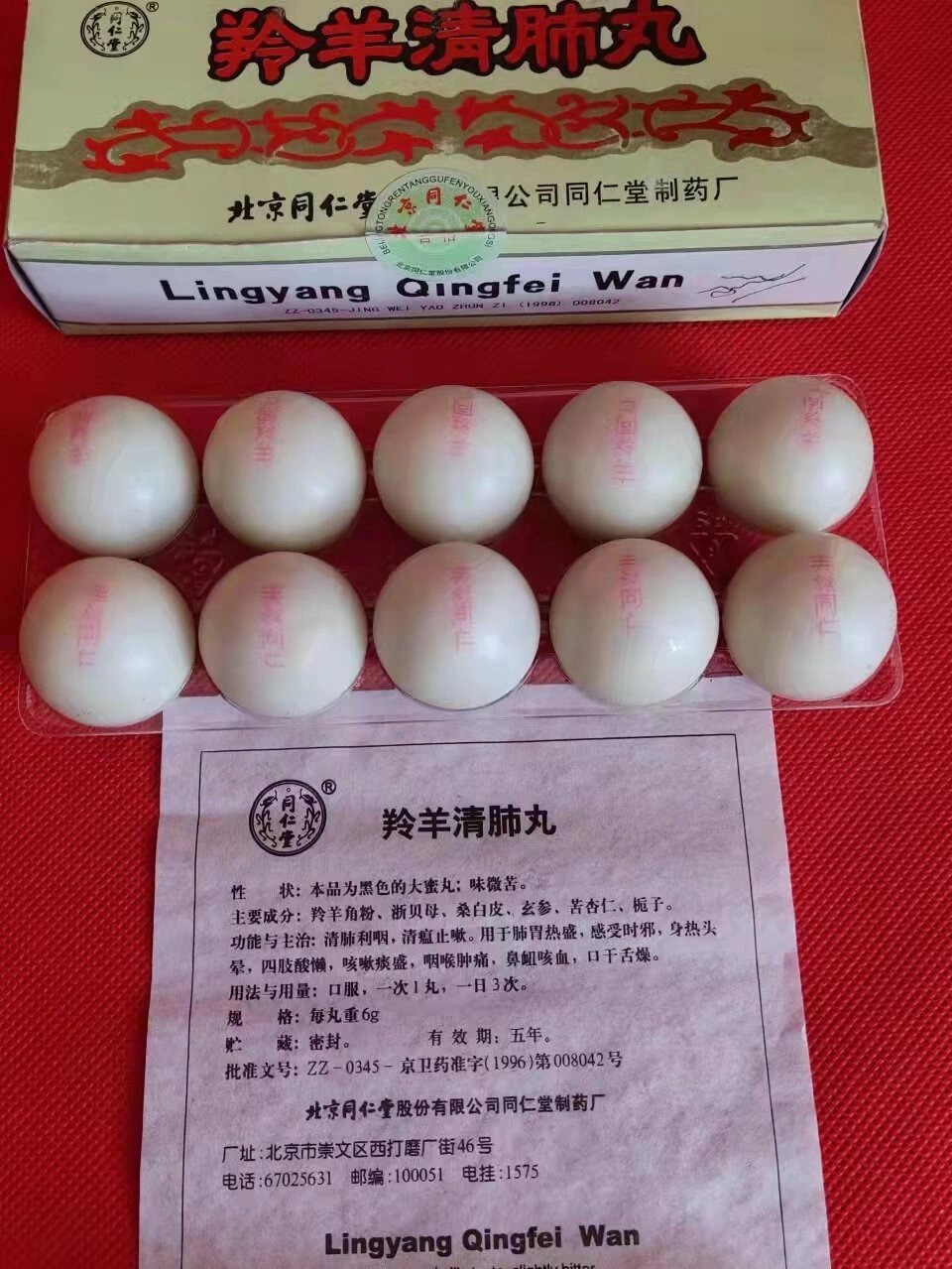 02年北京同仁堂老药丸,羚羊清肺丸