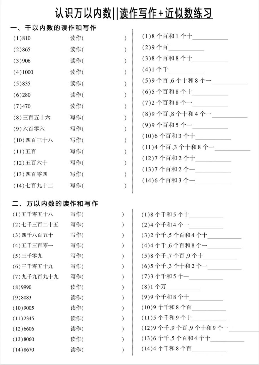认识万以内||读作写作 近似数练习