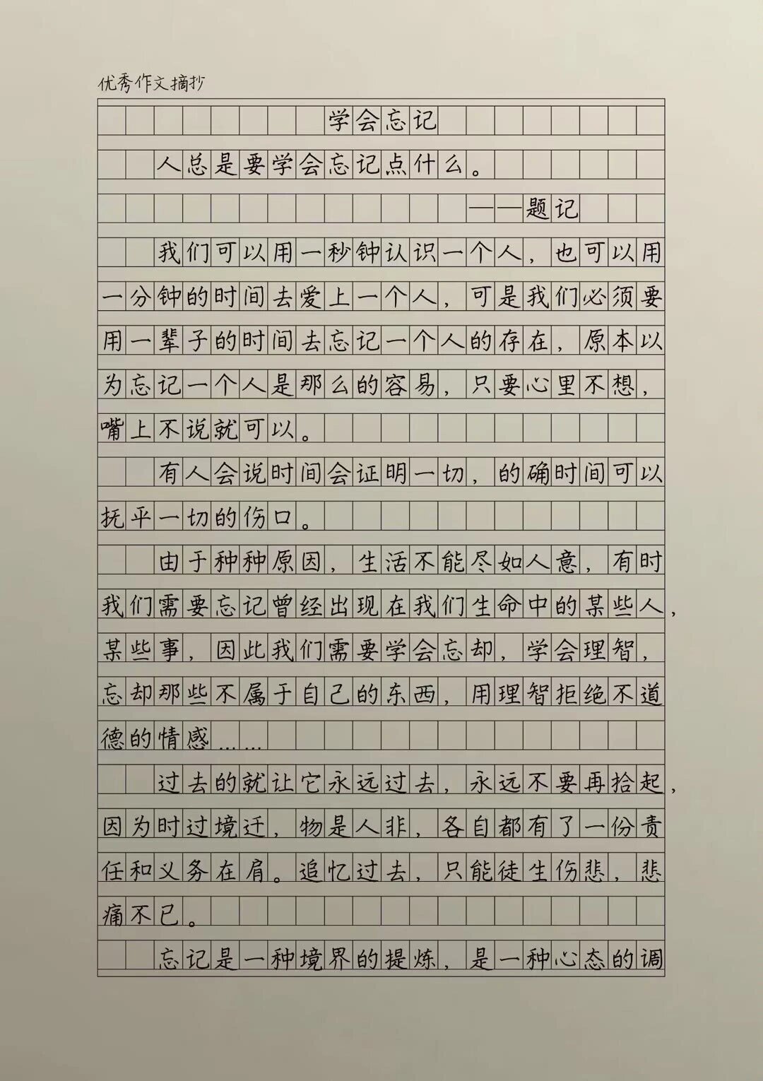 优秀作文摘抄——《学会忘记》