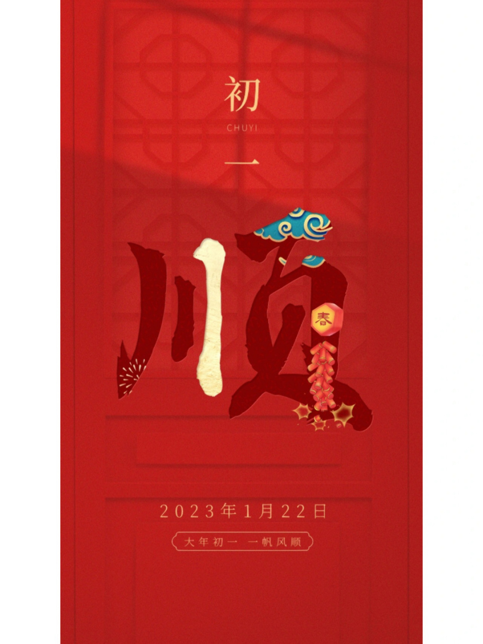 初一初二初三初四初五初六初七初八文案海报 #笔记灵感# ─7996