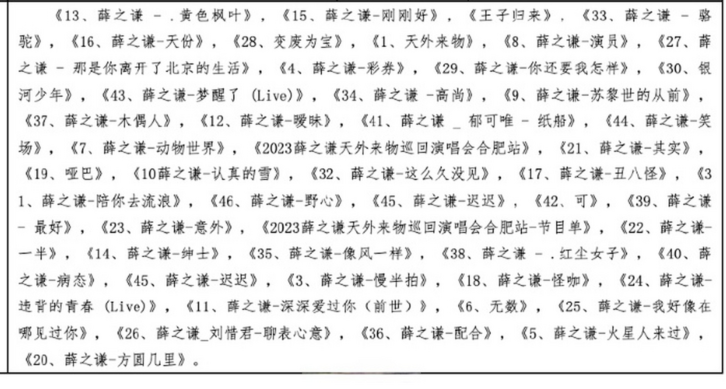 薛之谦天外来物巡回演唱会合肥站# 薛之谦演唱会歌单来了!