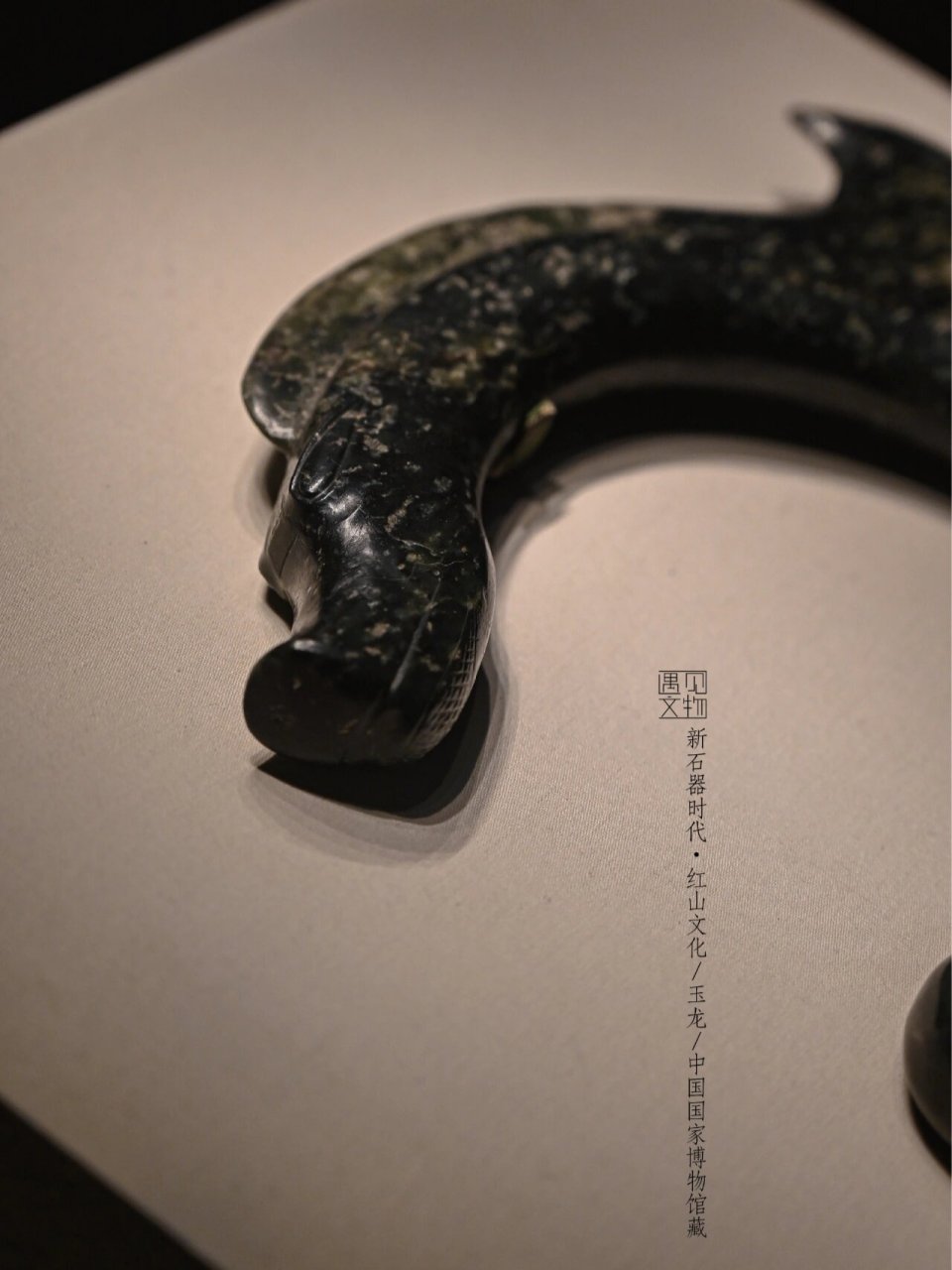 "中华第一龙",新石器时代红山文化玉龙 新石器时代红山文化·玉龙 高