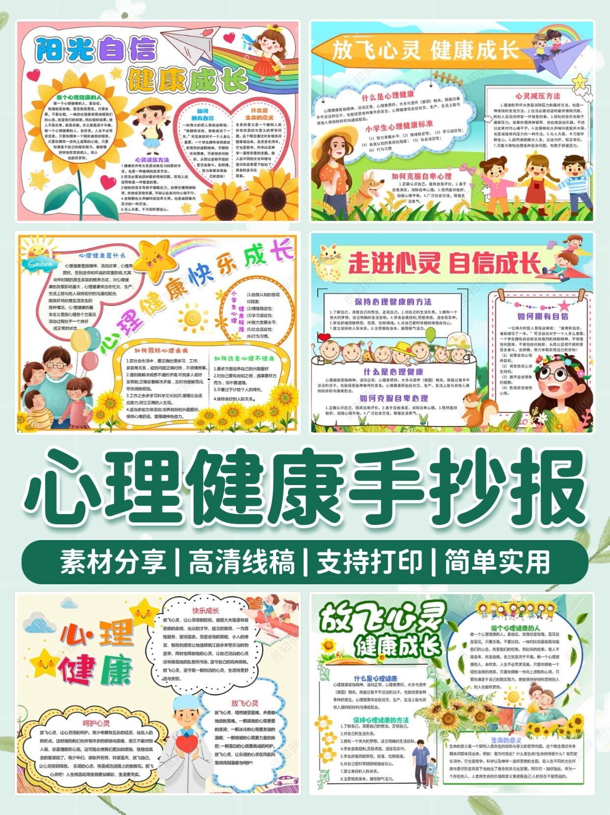 心理健康手抄报97线稿可打印99附文案思路 关爱心理健康,从心开始