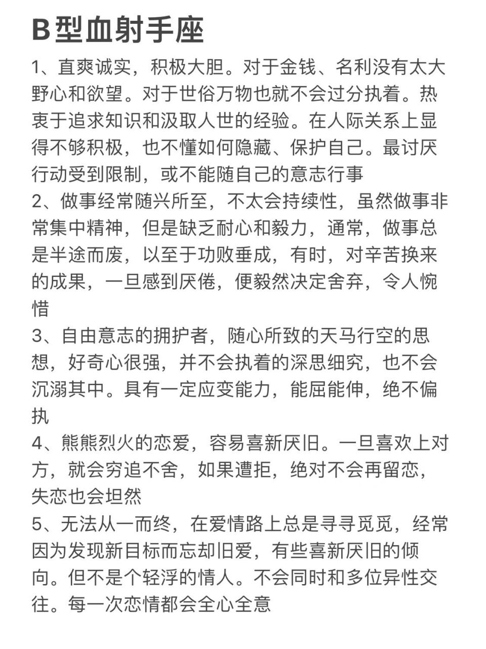 b型血射手座性格解读 直爽诚实,积极大胆,追求自由,做事缺乏持续性