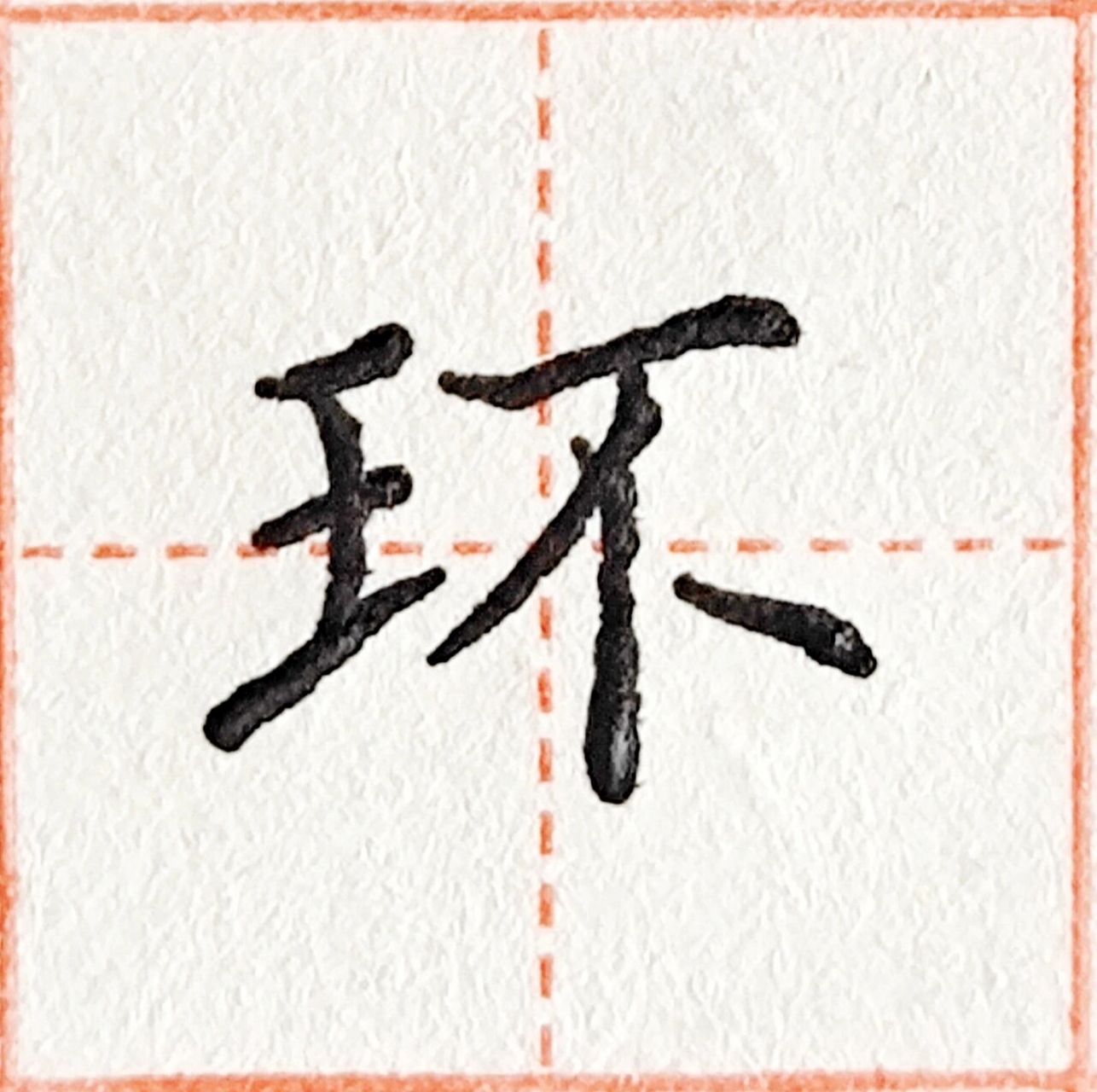 硬笔楷书"环"学习练字