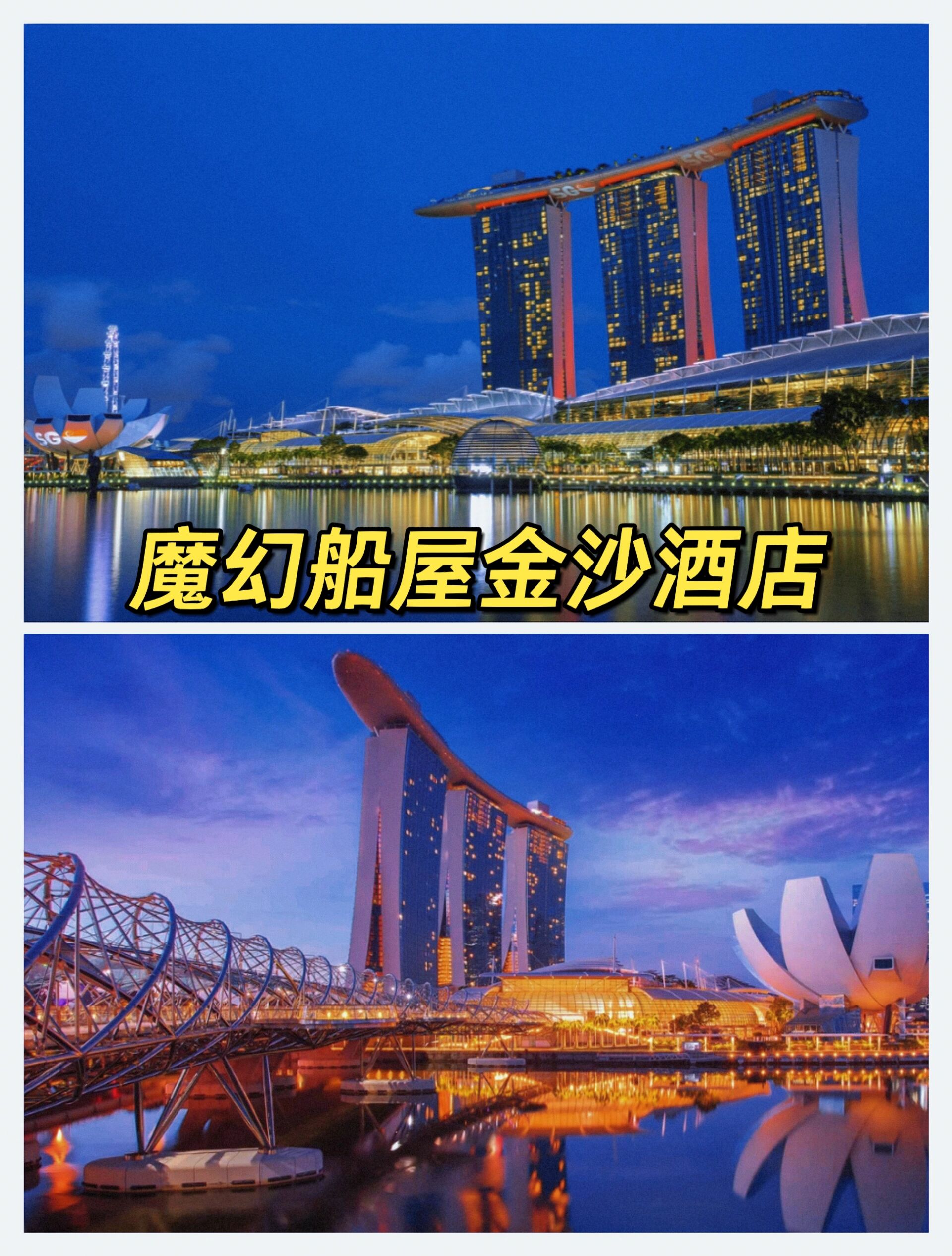 (酒店住四福三) 【99酒店位置】 金沙酒店位于新加坡海滨98