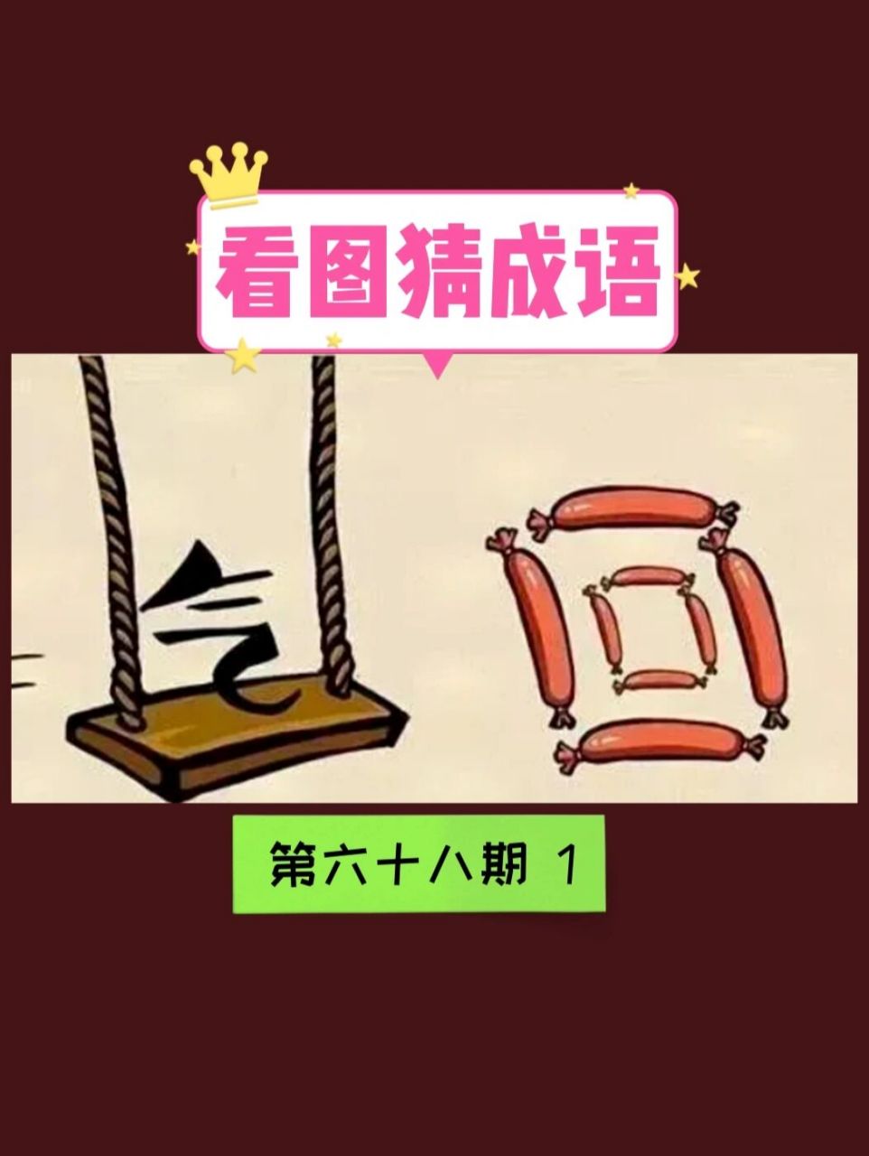 看图猜成语|第68期|一起大声说出第一个答案 97快在评论区写下你的