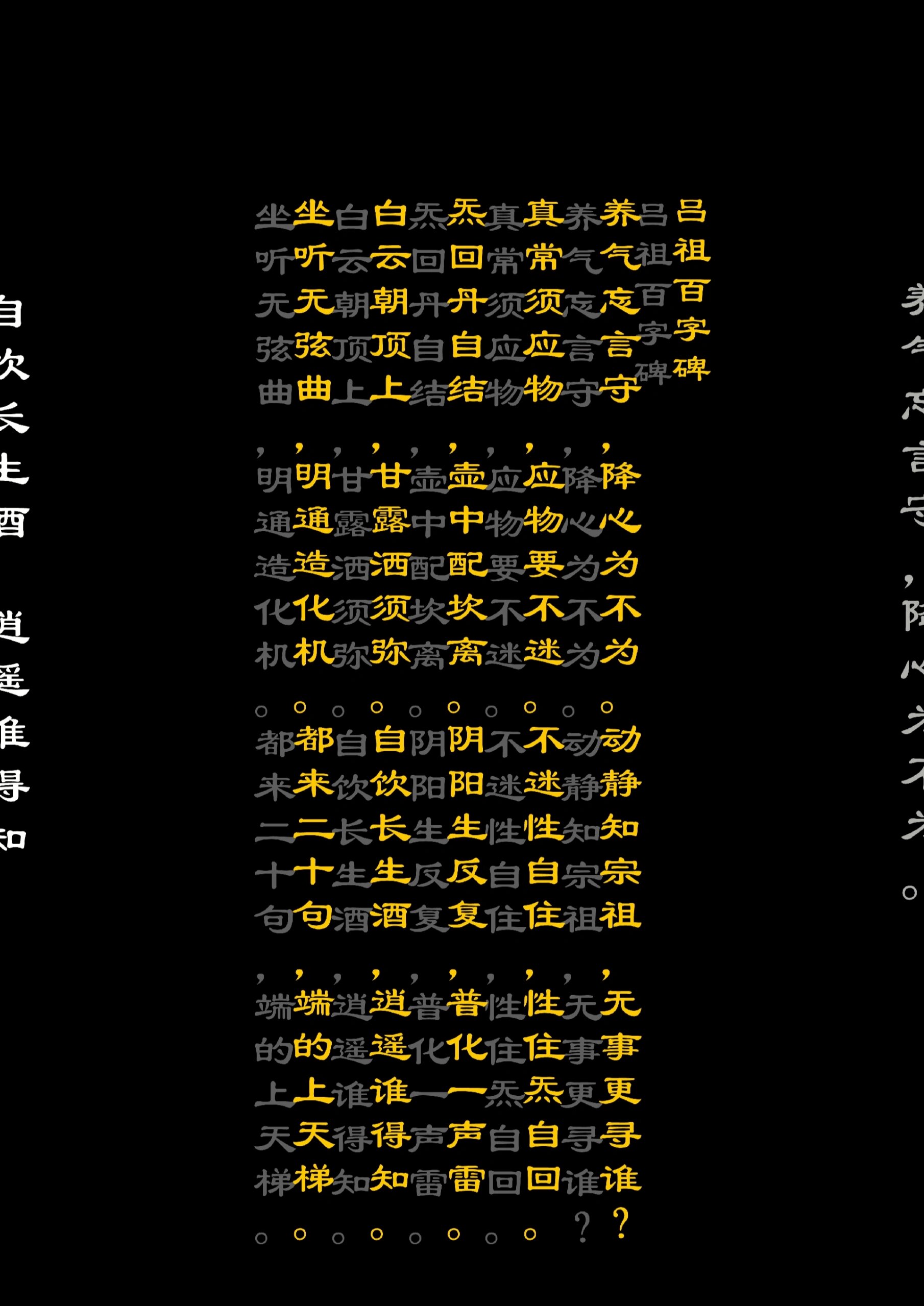 吕祖百字碑