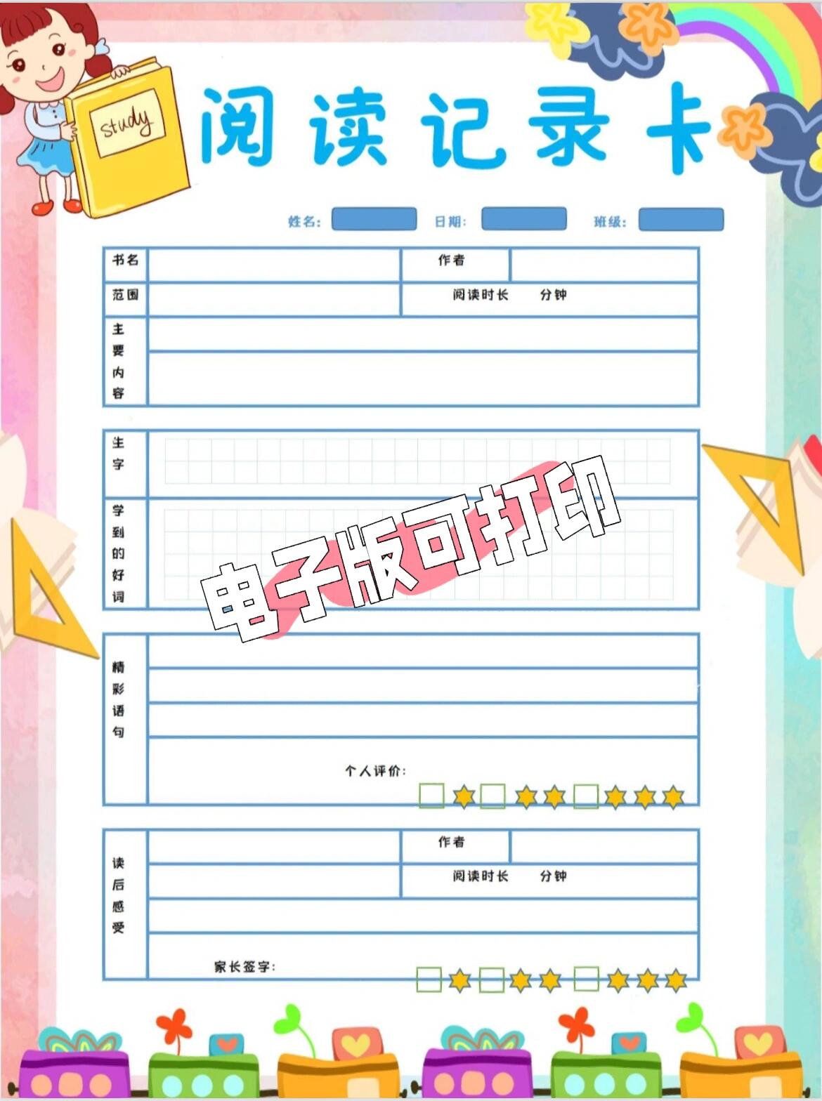 阅读记录卡电子版彩色可打印 一套阅读记录卡,让孩子学会阅读.