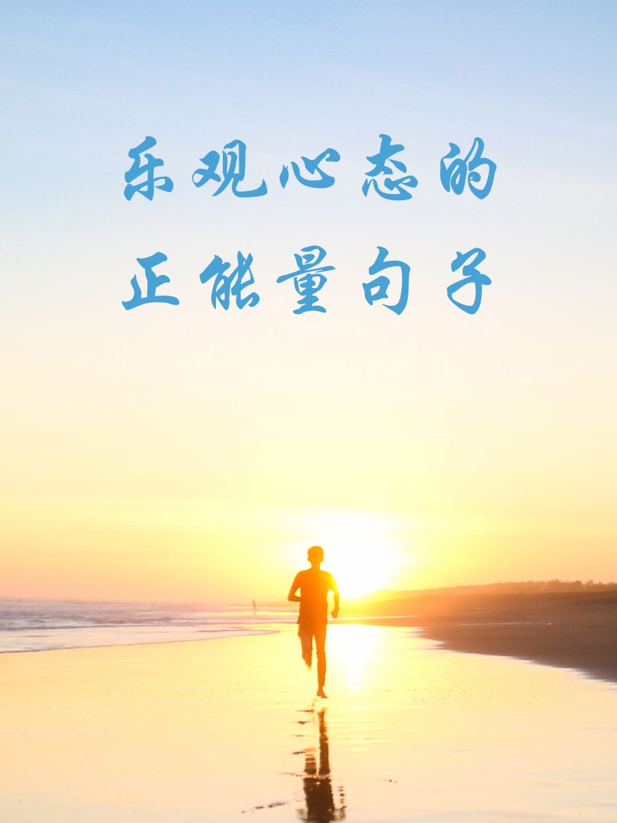 乐观心态的正能量句子