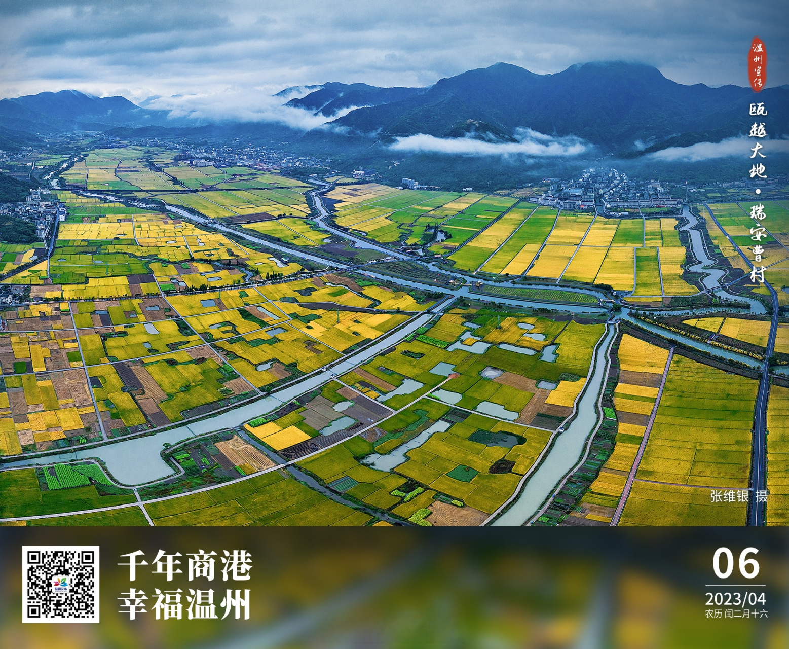 温州长镜头# 每日一图丨瓯越大地·瑞安曹村