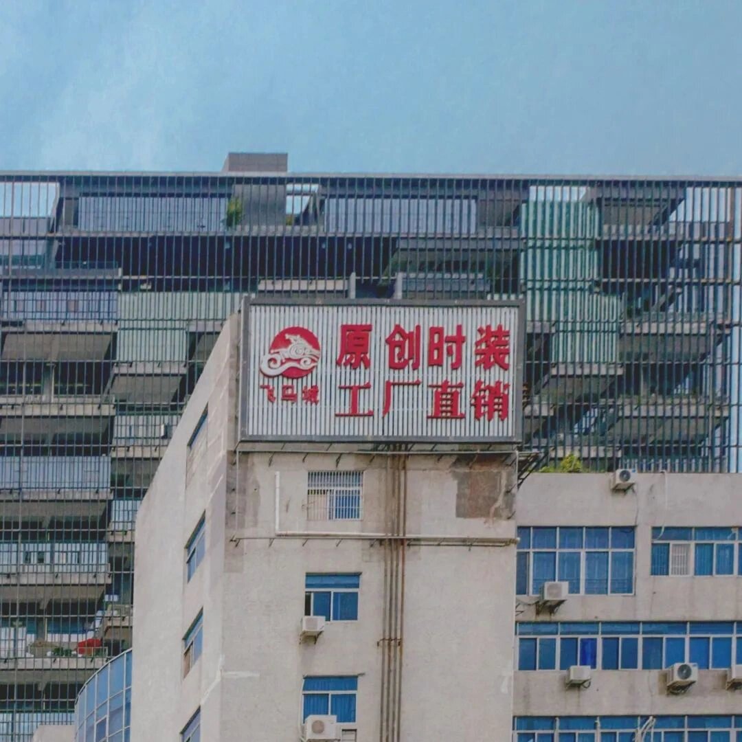 南山必去的21个服装批发市场