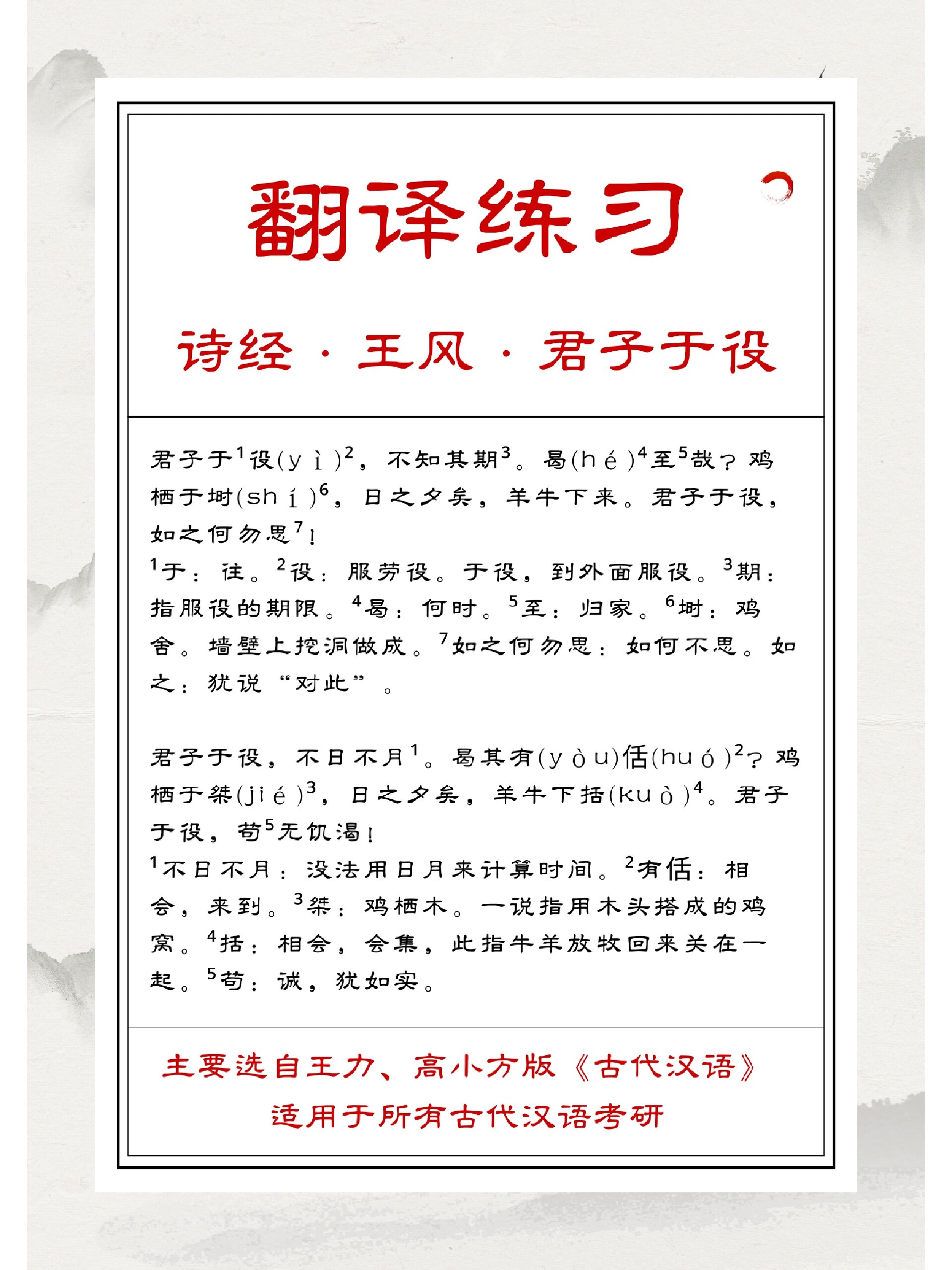 24考研带练day15‖古代汉语翻译:君子于役