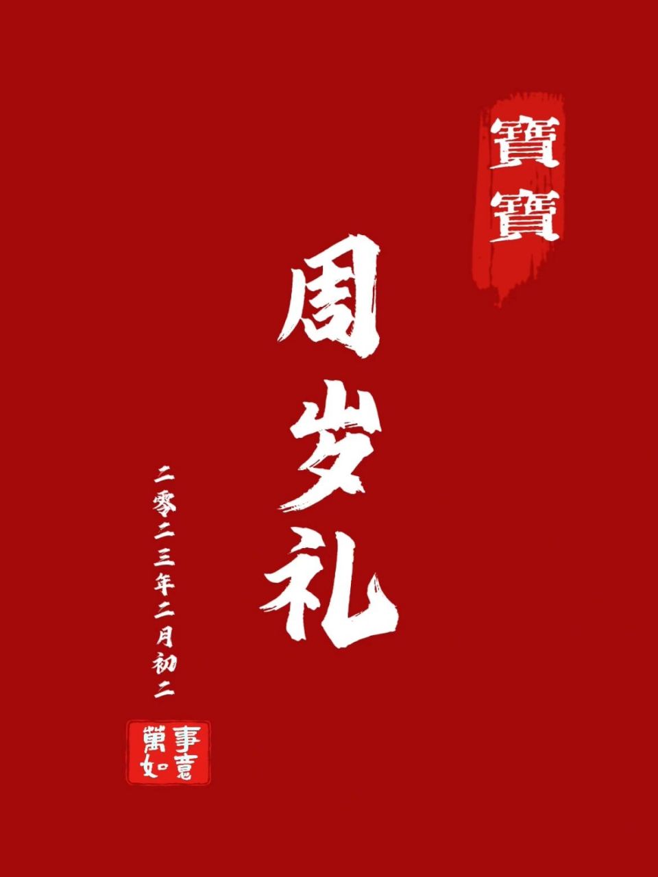 周岁礼背景素材,直接拿走75157515    周岁礼一生一次.