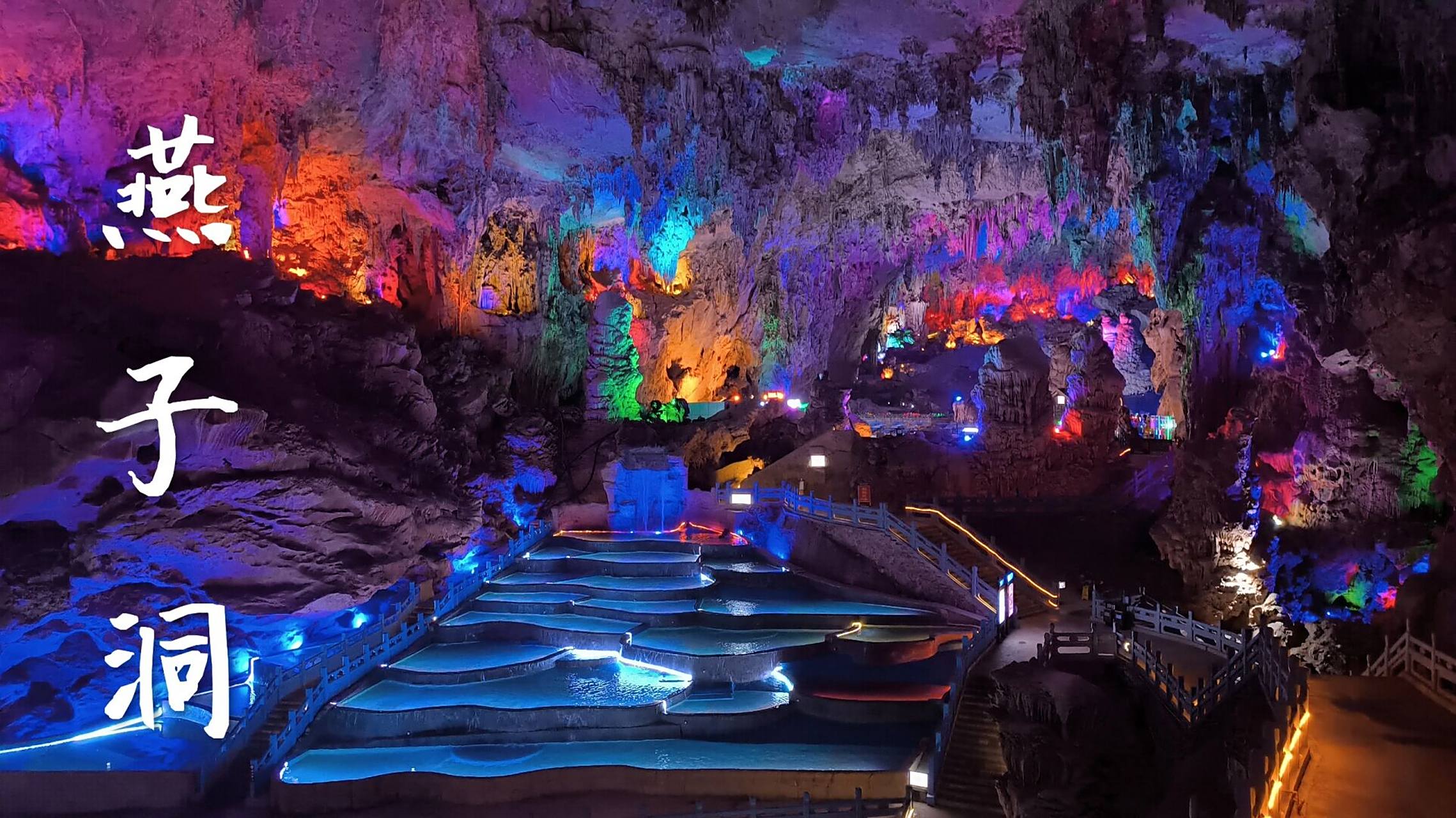 建水燕子洞  来建水怎么能不去燕子洞呢被誉为"亚洲第一溶洞".