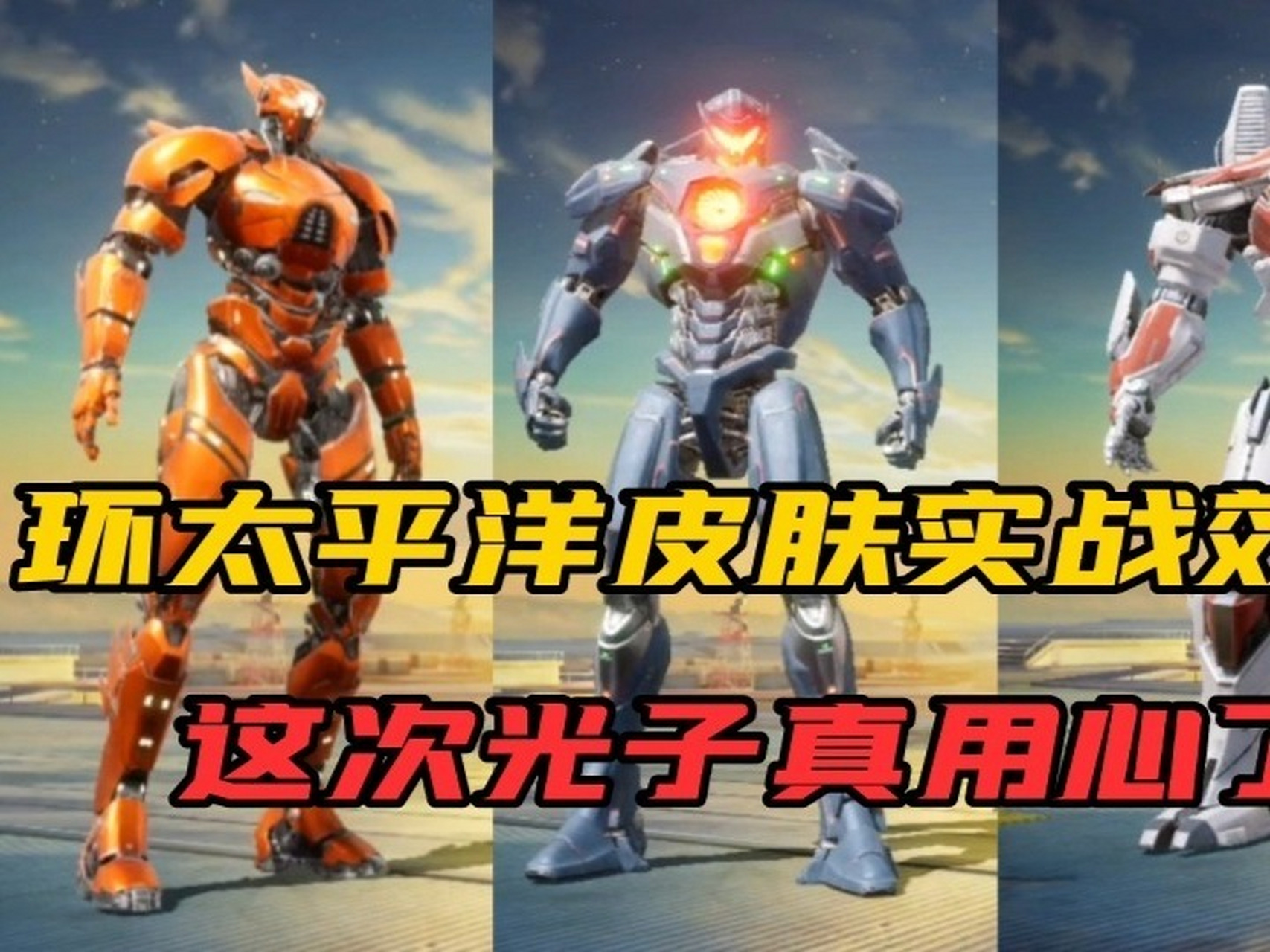 和平精英环太平洋皮肤实战效果,军刀雅典娜细节直接拉满