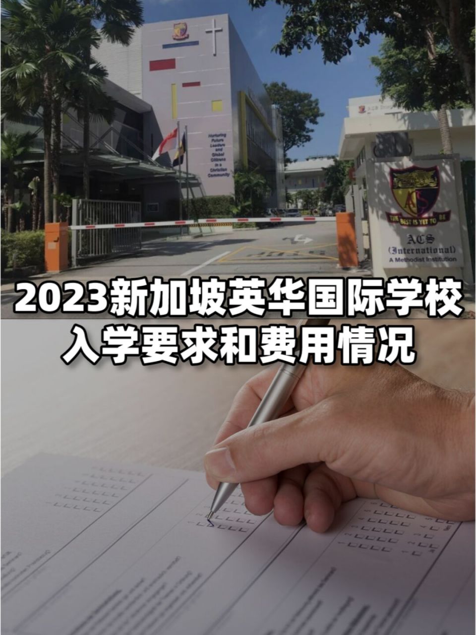 2023新加坡英华国际学校入学要求和费用情况 78学校简介 新加坡英华
