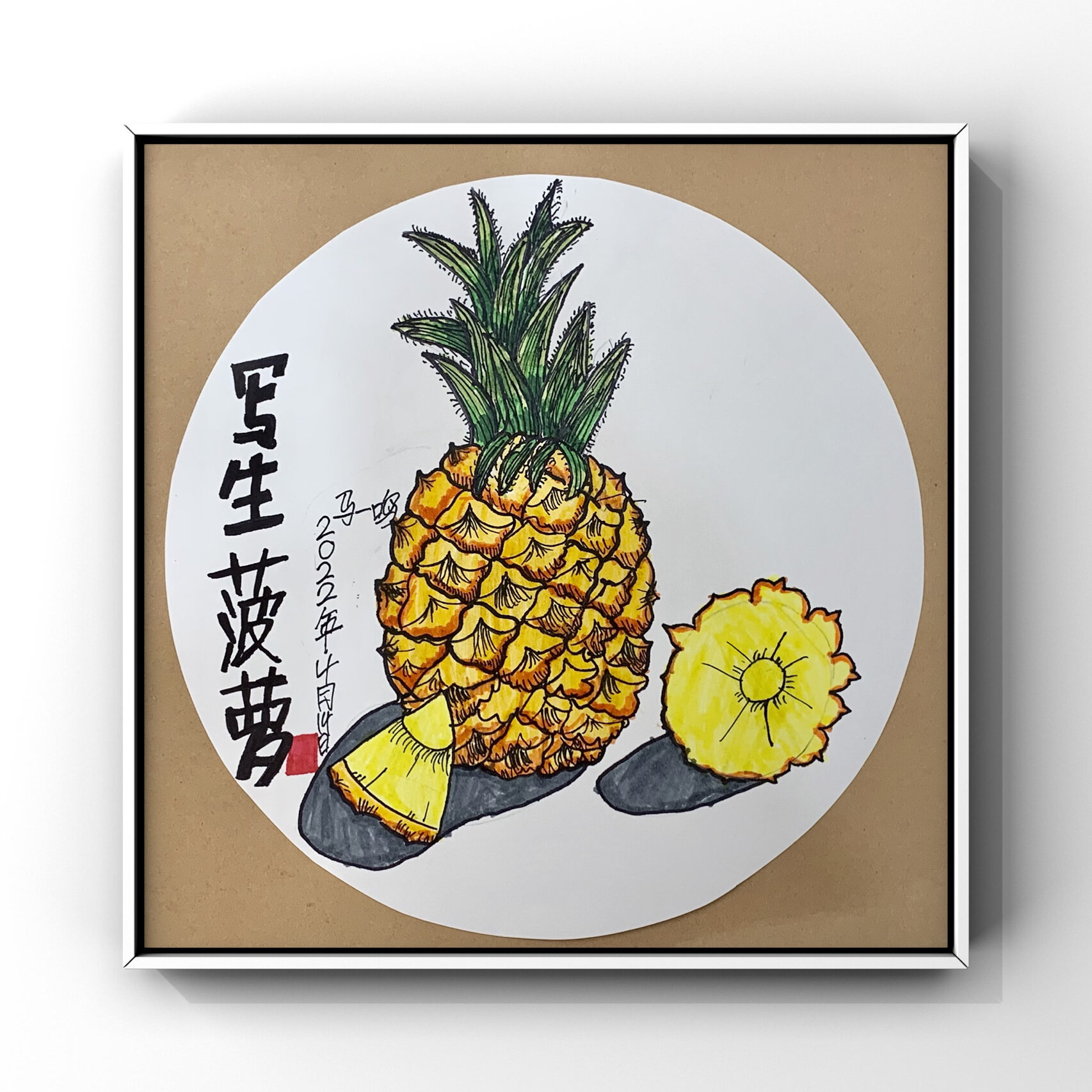 《写生菠萝》一年级 今日课程《写生菠萝》 1,用写生的方式表现菠萝的