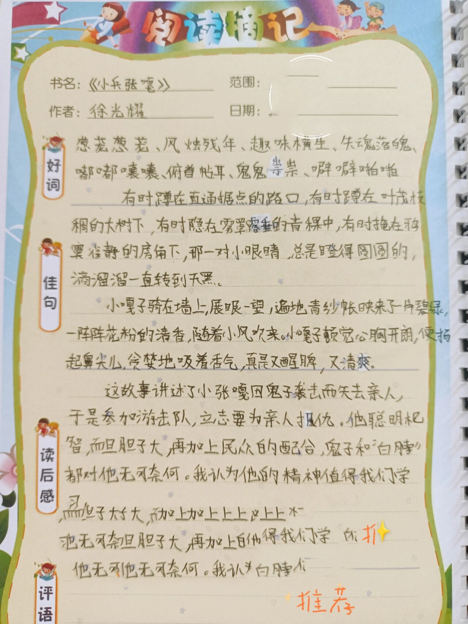 02童书推荐‖读书笔记‖小兵张嘎9899 ★教育部指定语文必读