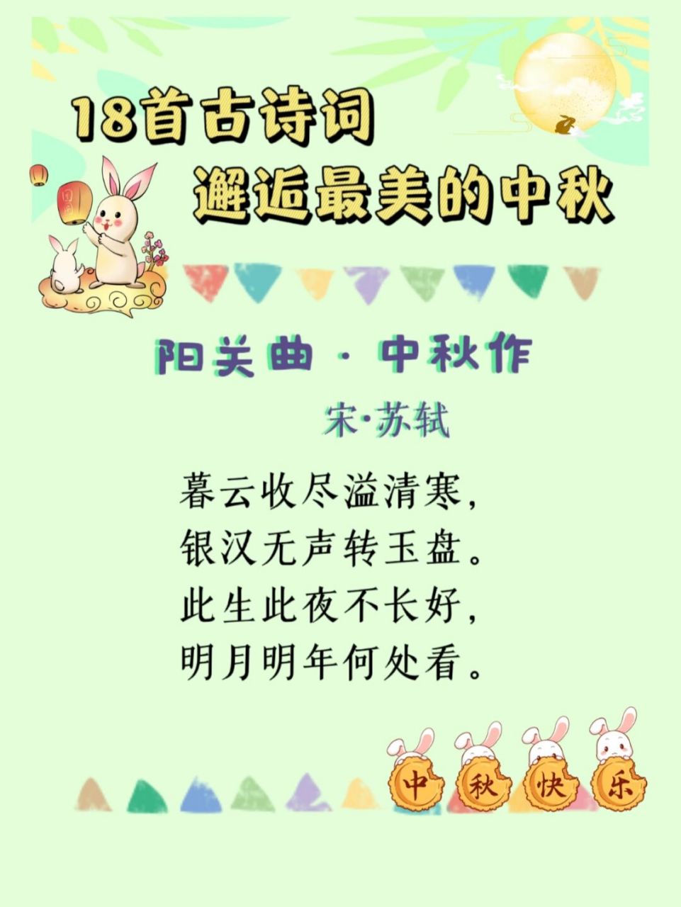 18首古诗词,邂逅最美的中秋(1) 人间最美是中秋,家人团聚,远方寄思