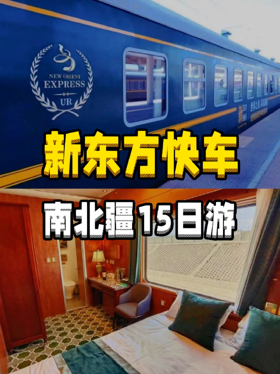 5月至尊金钻7515新东方快车畅游南北疆15日游 坐着豪华旅游专列