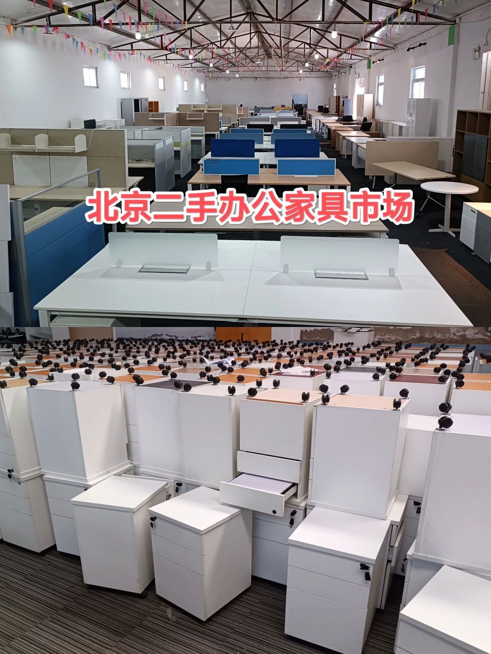 打卡北京最大的二手办公家具市场 坐落于北京东五环朝阳区:有库房展厅