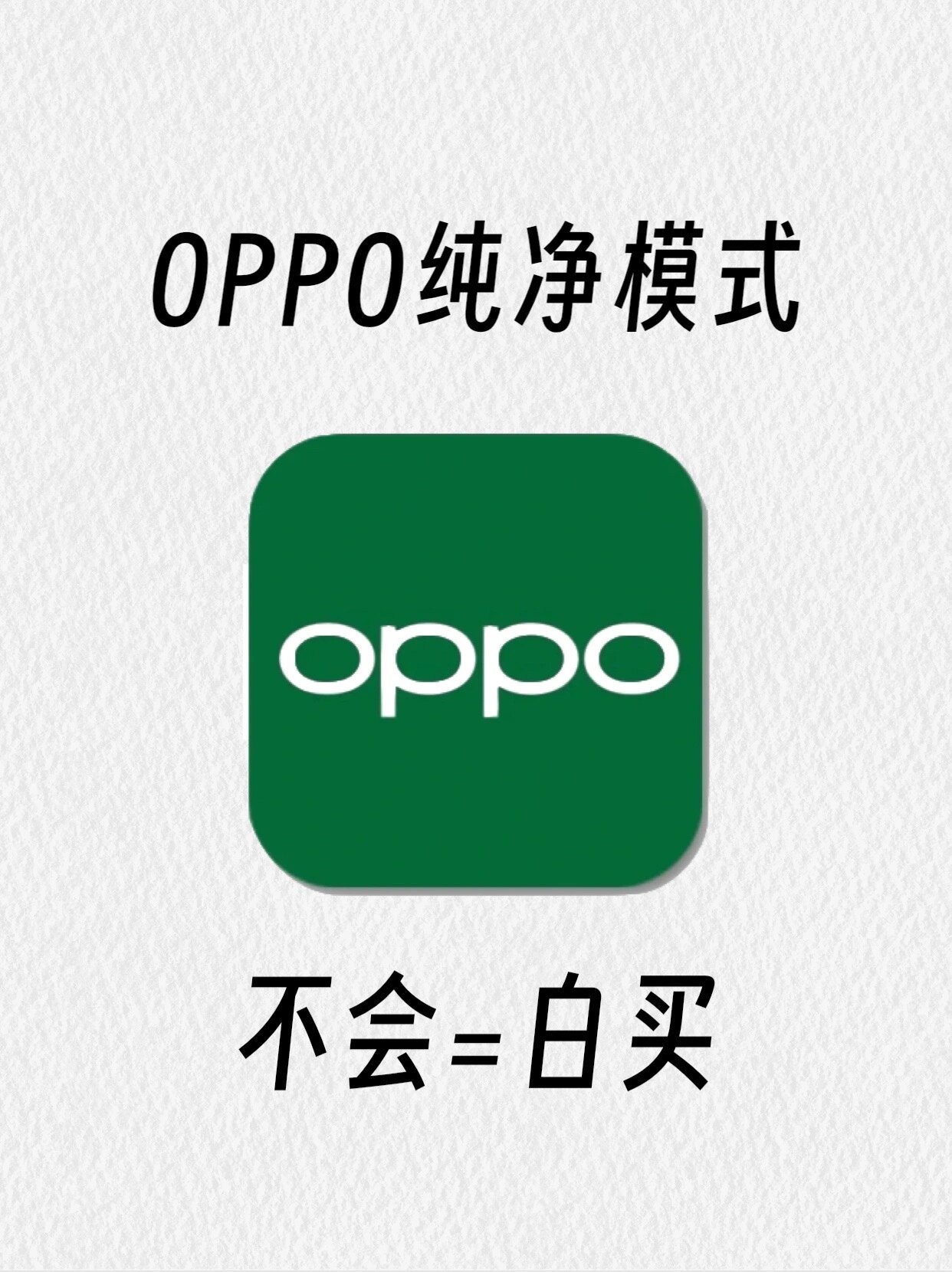 oppo手机纯净模式!后悔没早点设置!