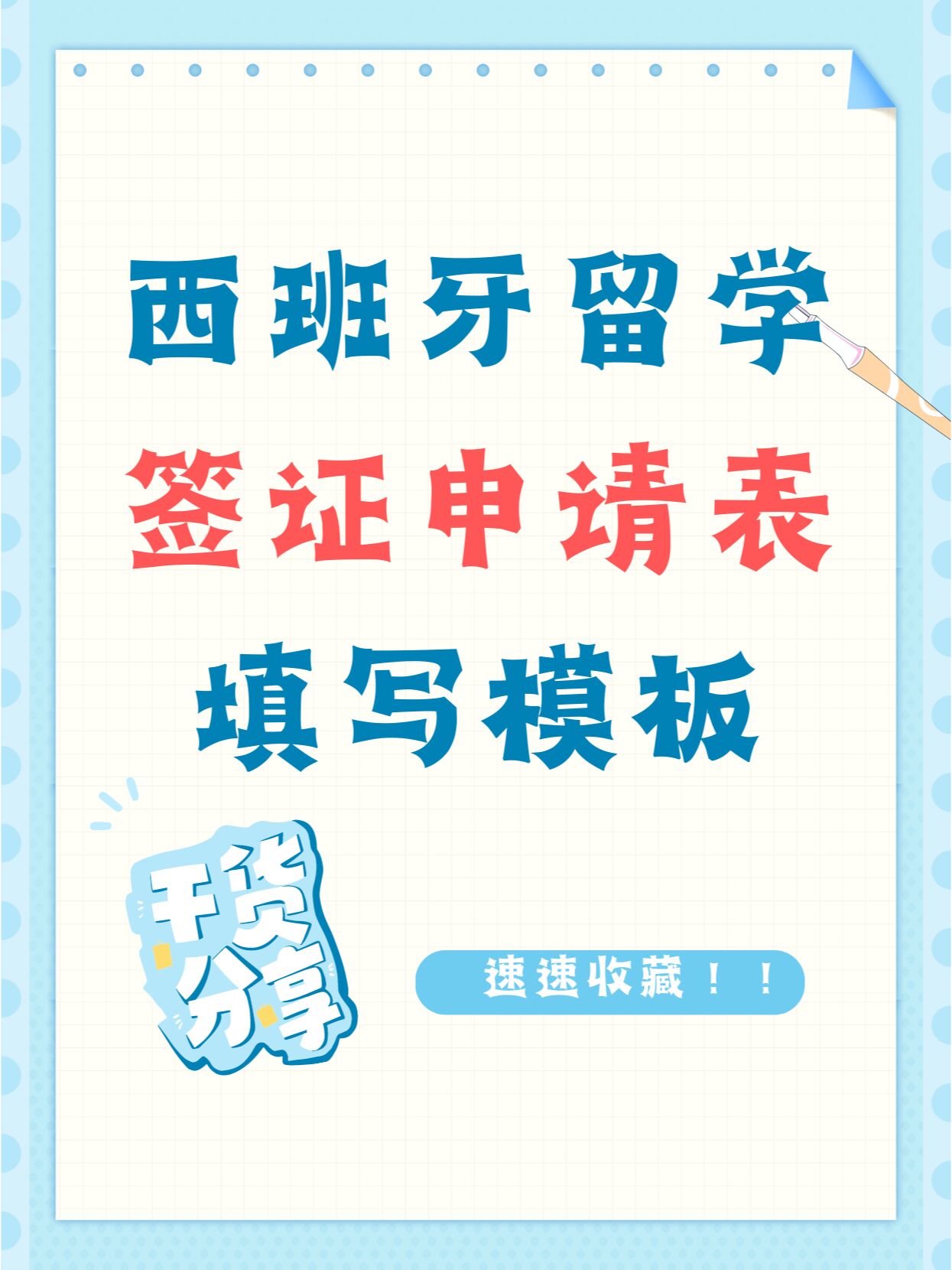 留学西班牙办理
