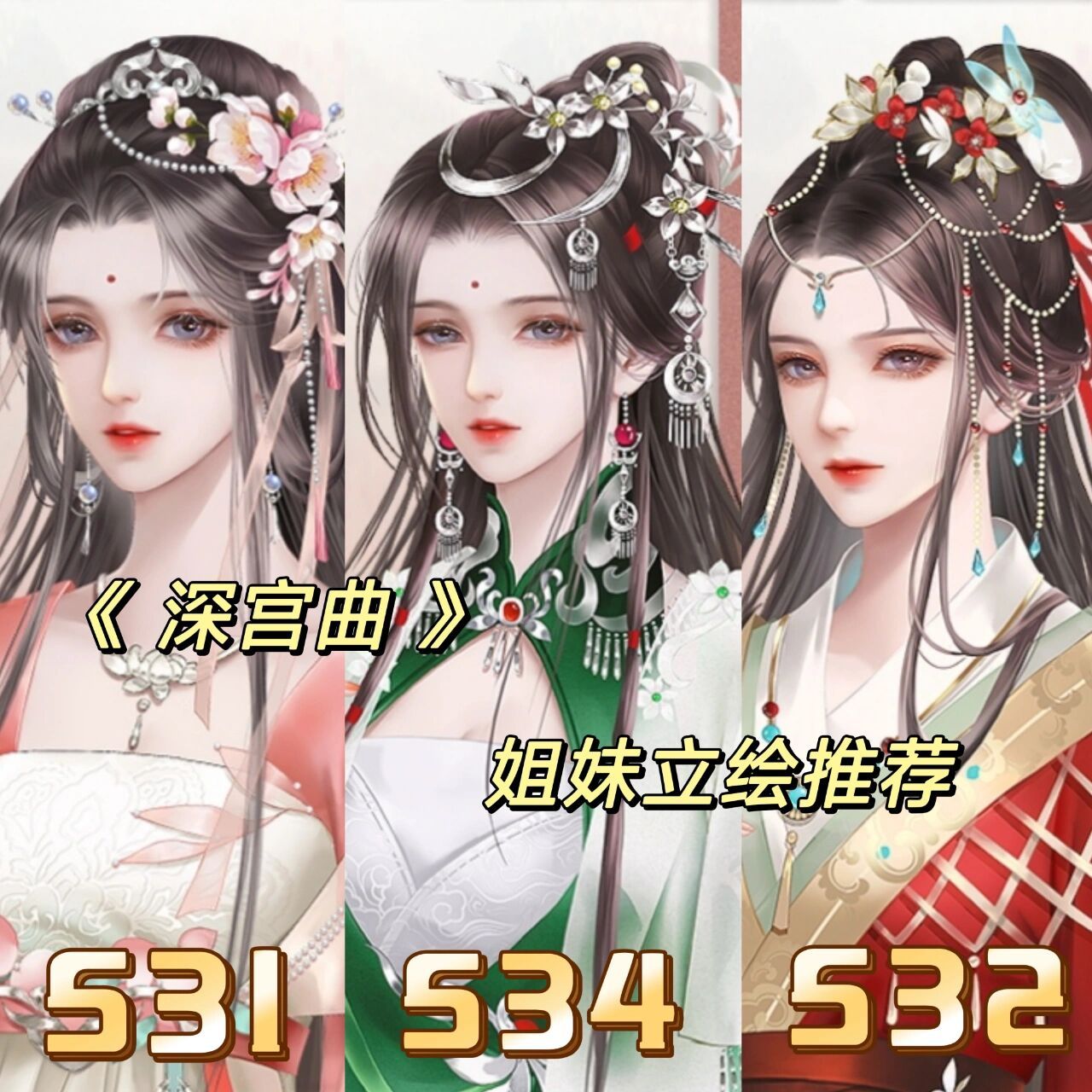 盘点6015深宫曲姐妹立绘《系列一》 选了一些我认为绝美的立绘