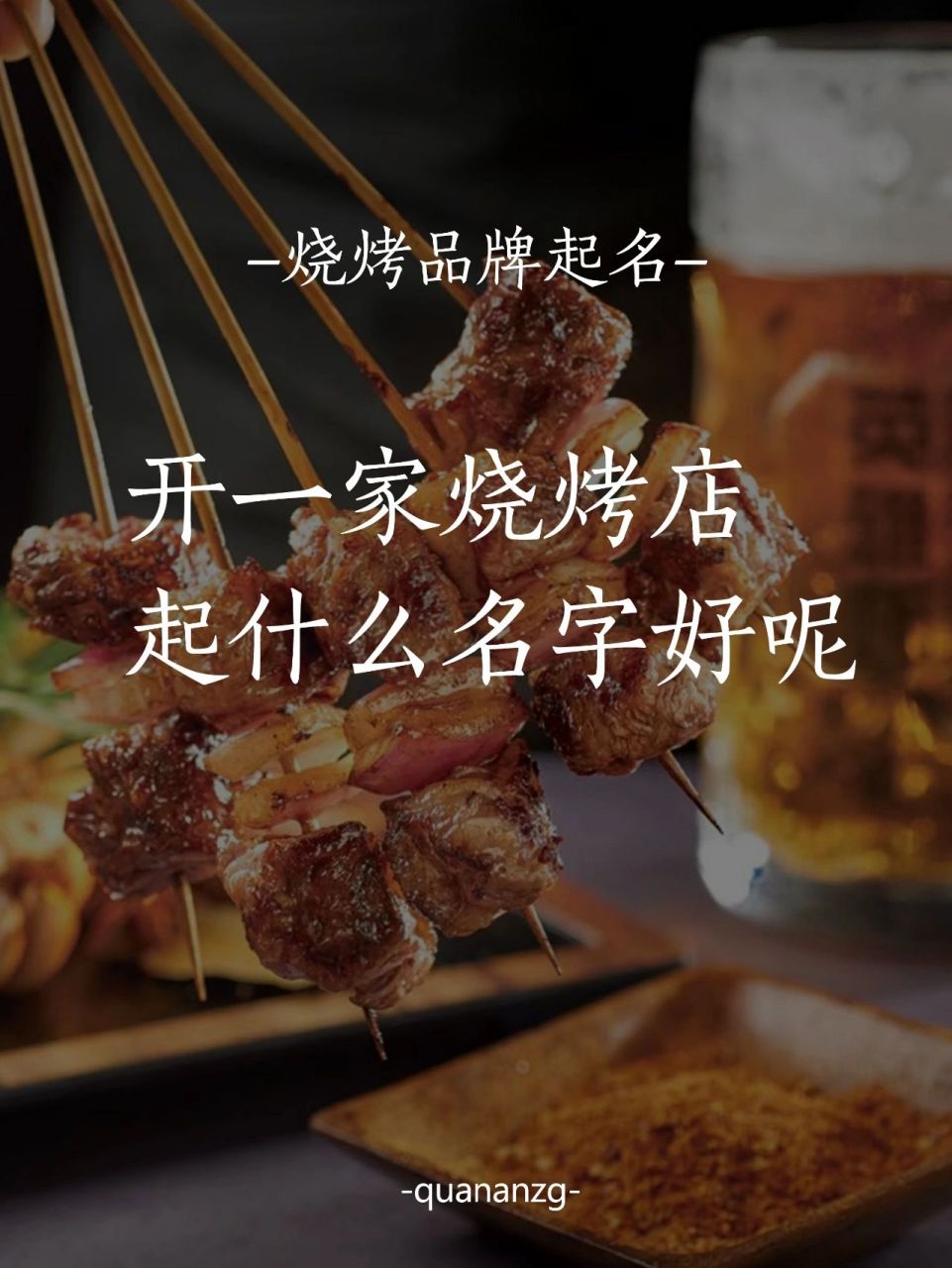好的一家烧烤店名字自带销售, 一家店有一个好的名字基本就成功了