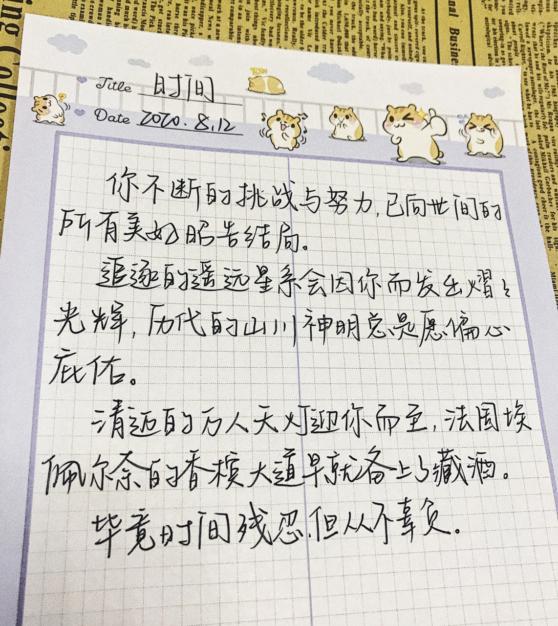 "毕竟时间残忍,却从不辜负" 笔:百乐g3 98"你不断的挑战与努力,已向