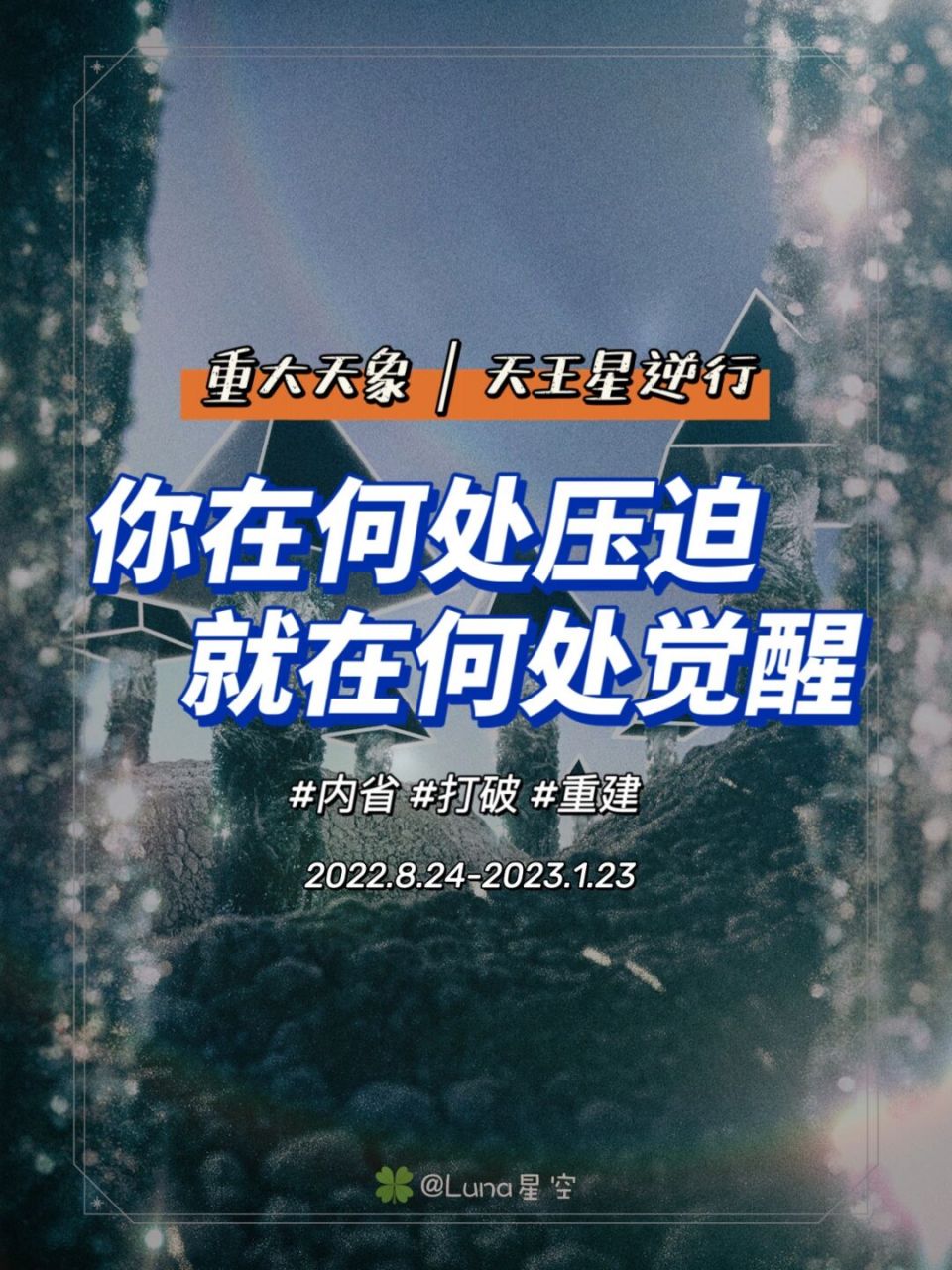 天王星逆行:你在何处压迫,就在何处觉醒 74 2022年8月24-2023年1月