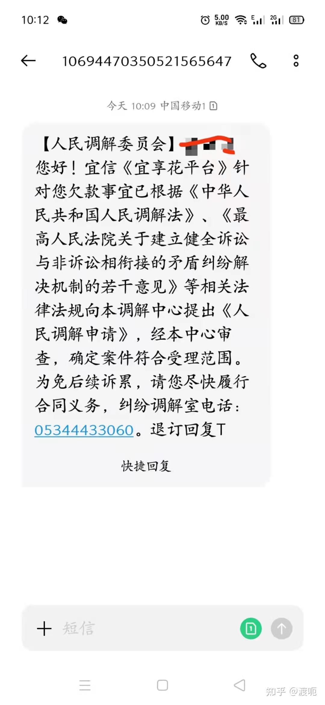 宜享花逾期三个月今天收到一个短信说是人民调解委员会的